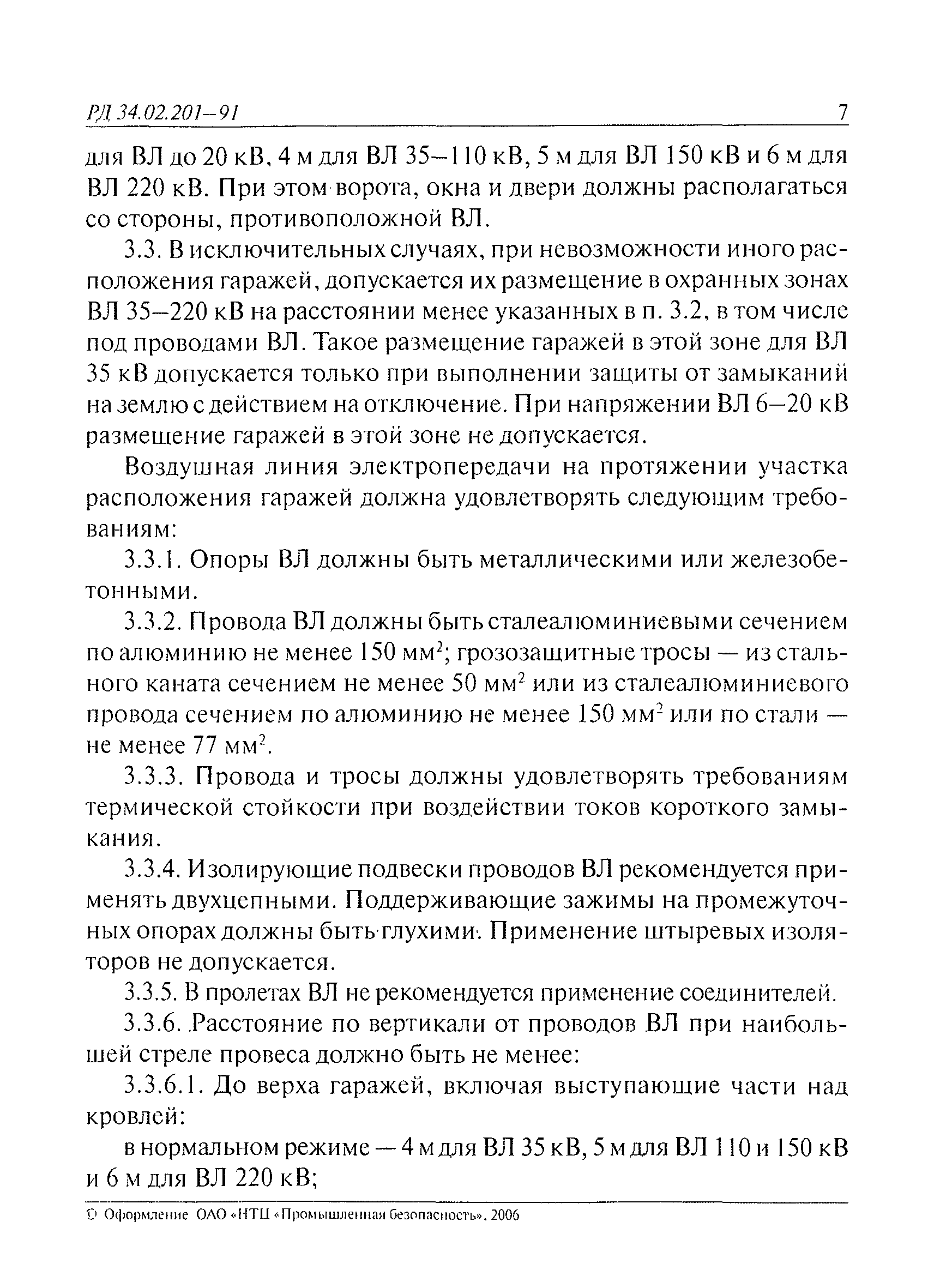 РД 34.02.201-91