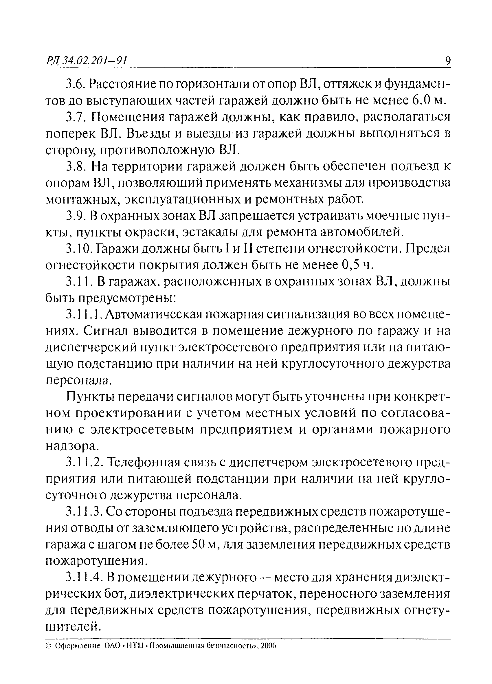 РД 34.02.201-91