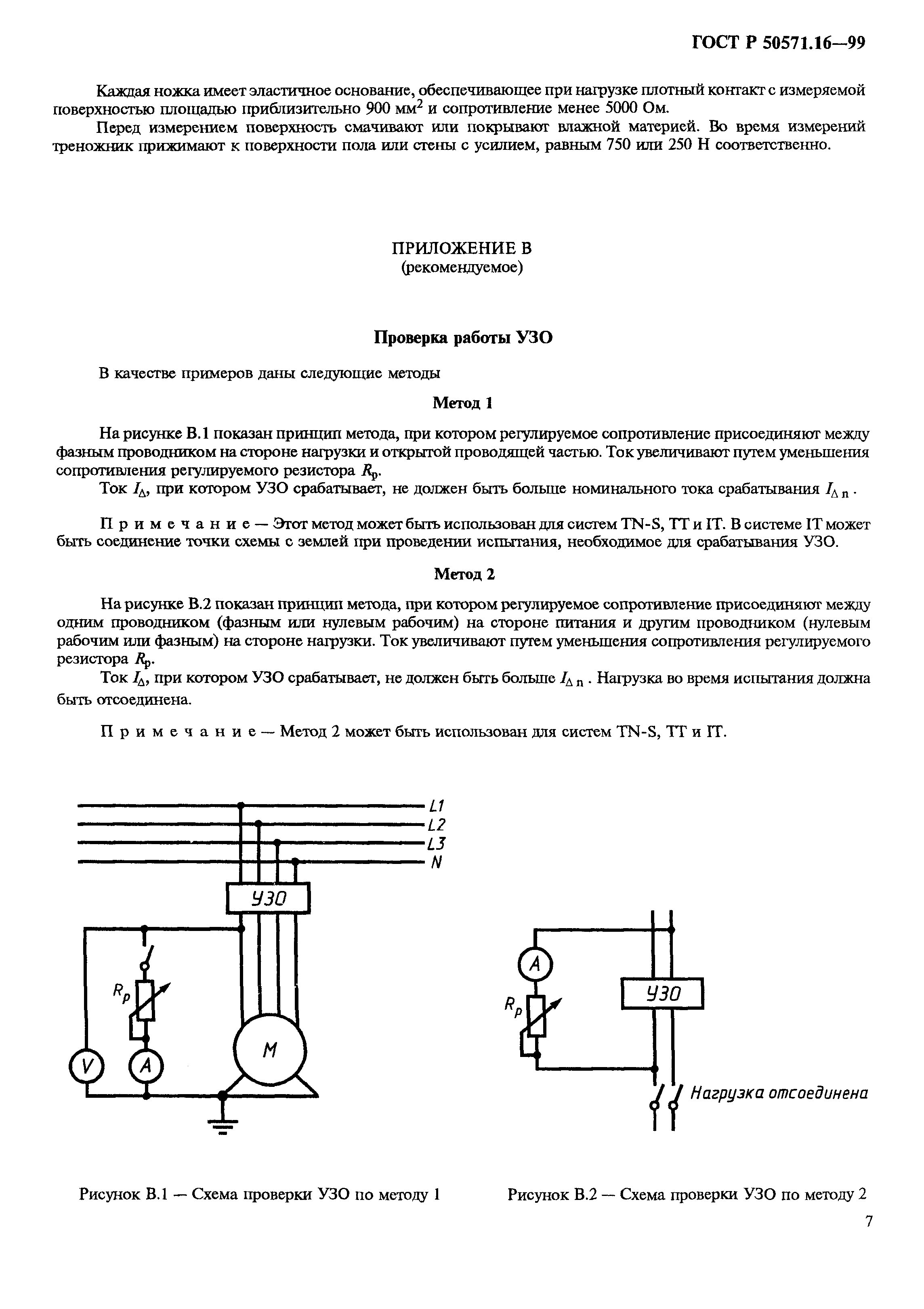 ГОСТ Р 50571.16-99