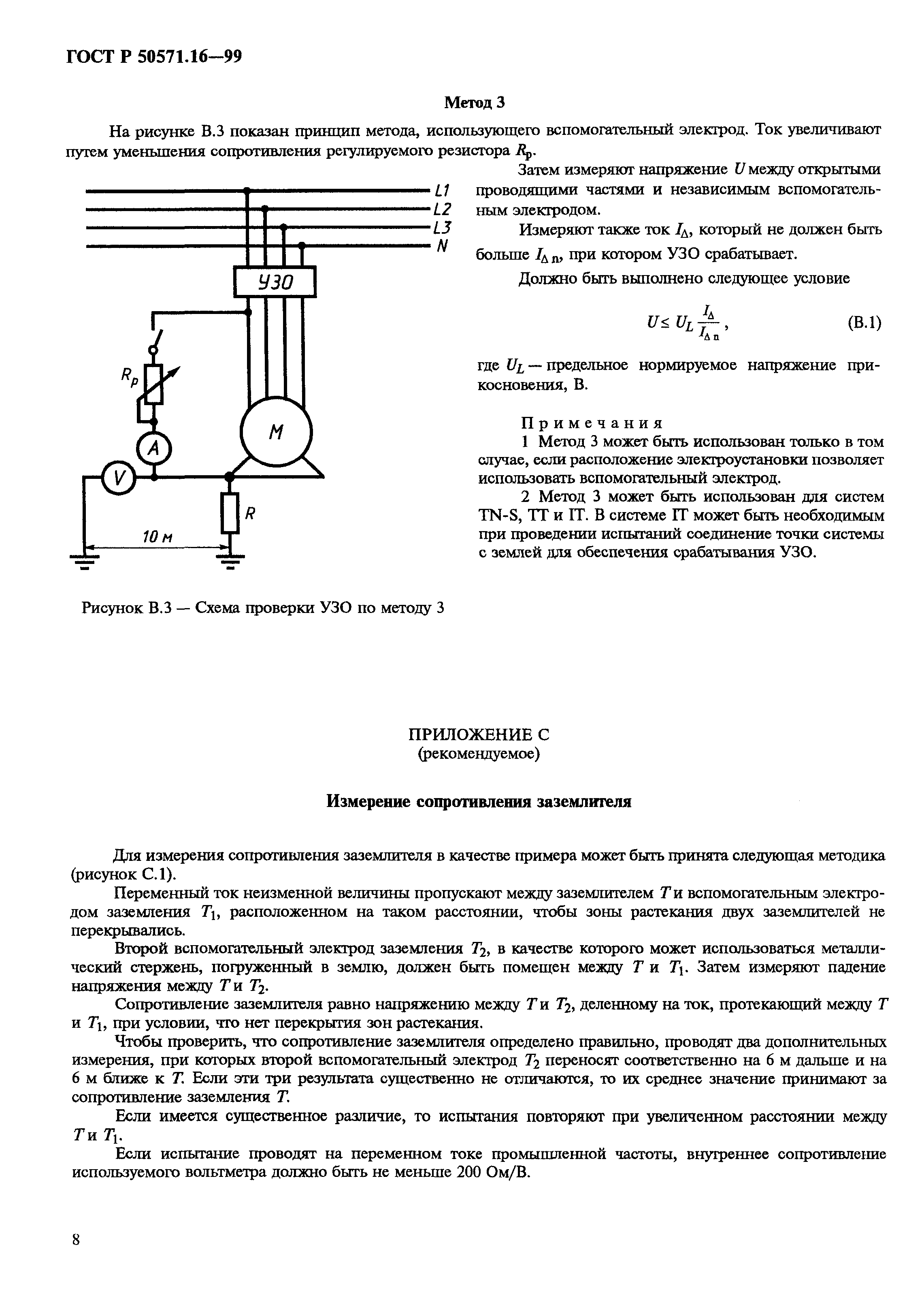 ГОСТ Р 50571.16-99