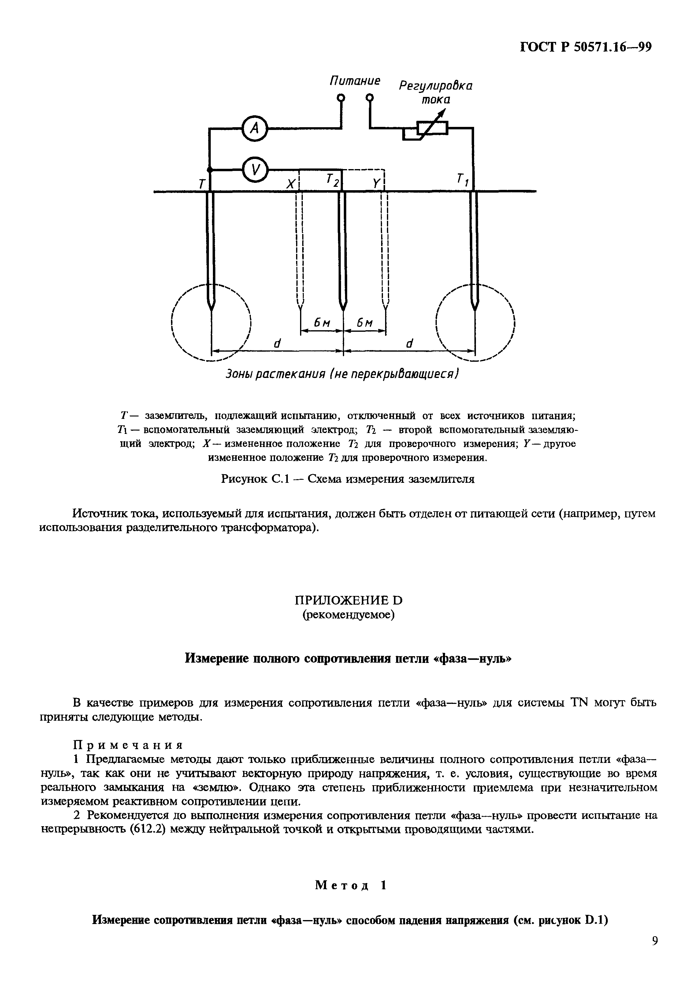 ГОСТ Р 50571.16-99