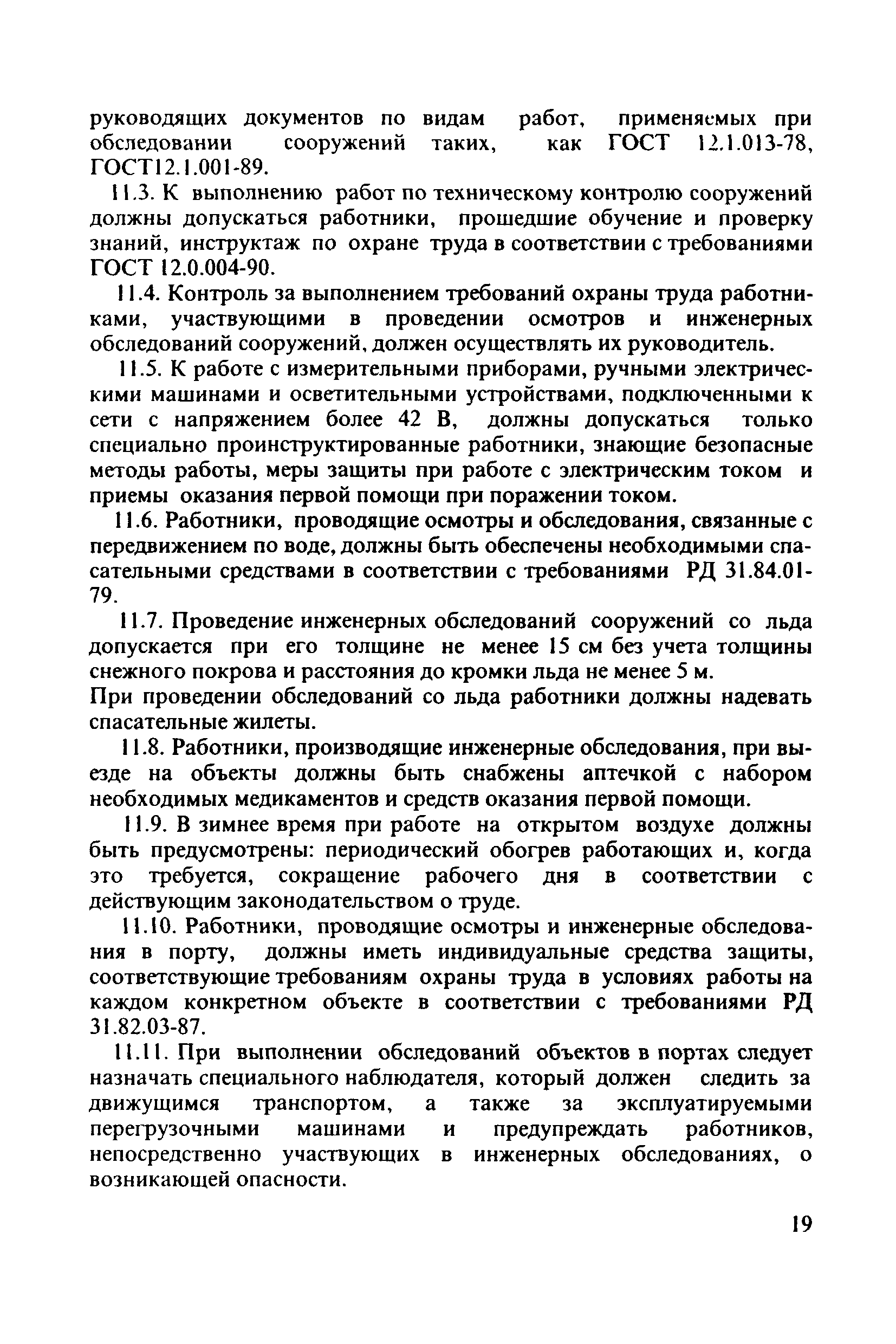 РД 31.3.4-97