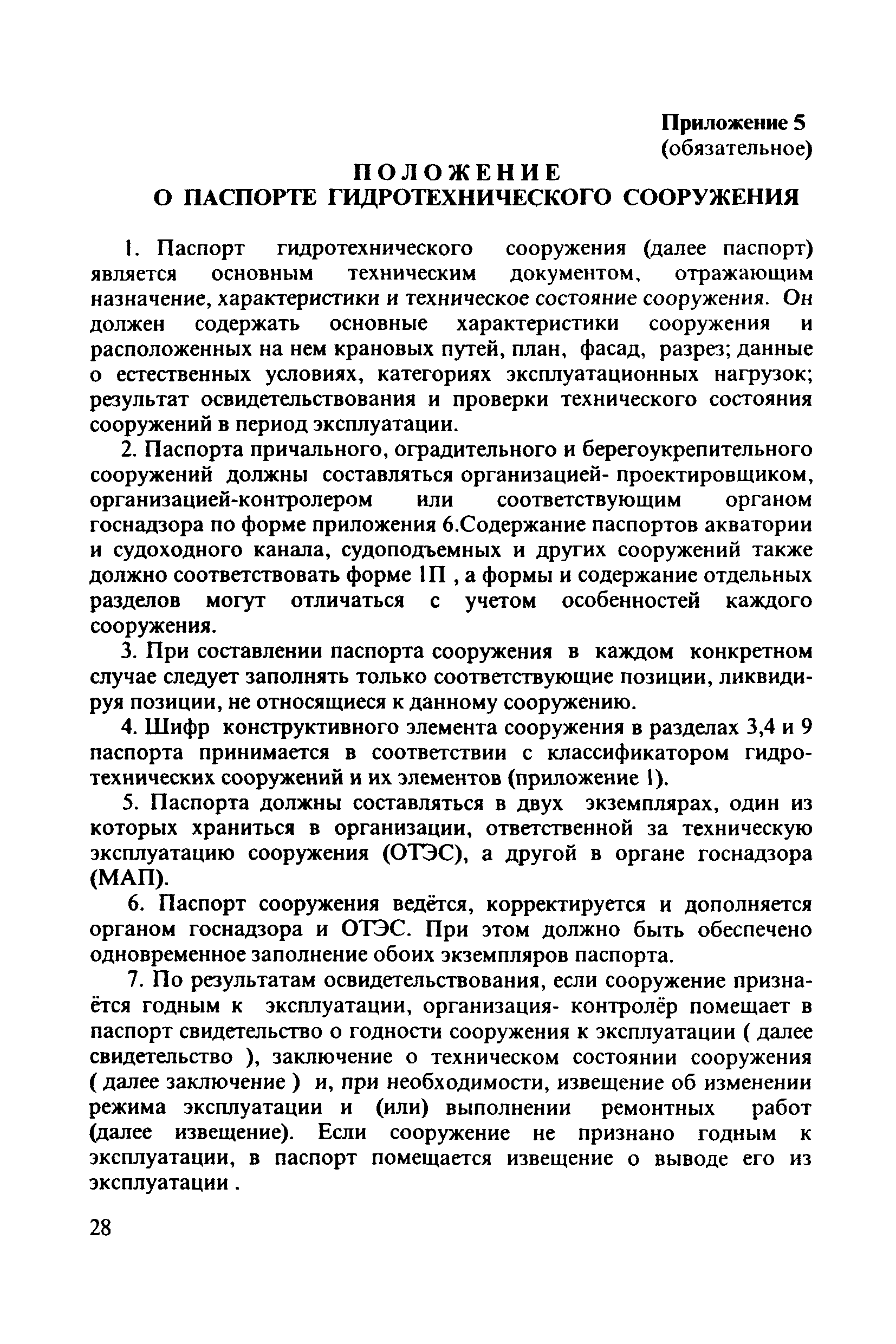 РД 31.3.4-97