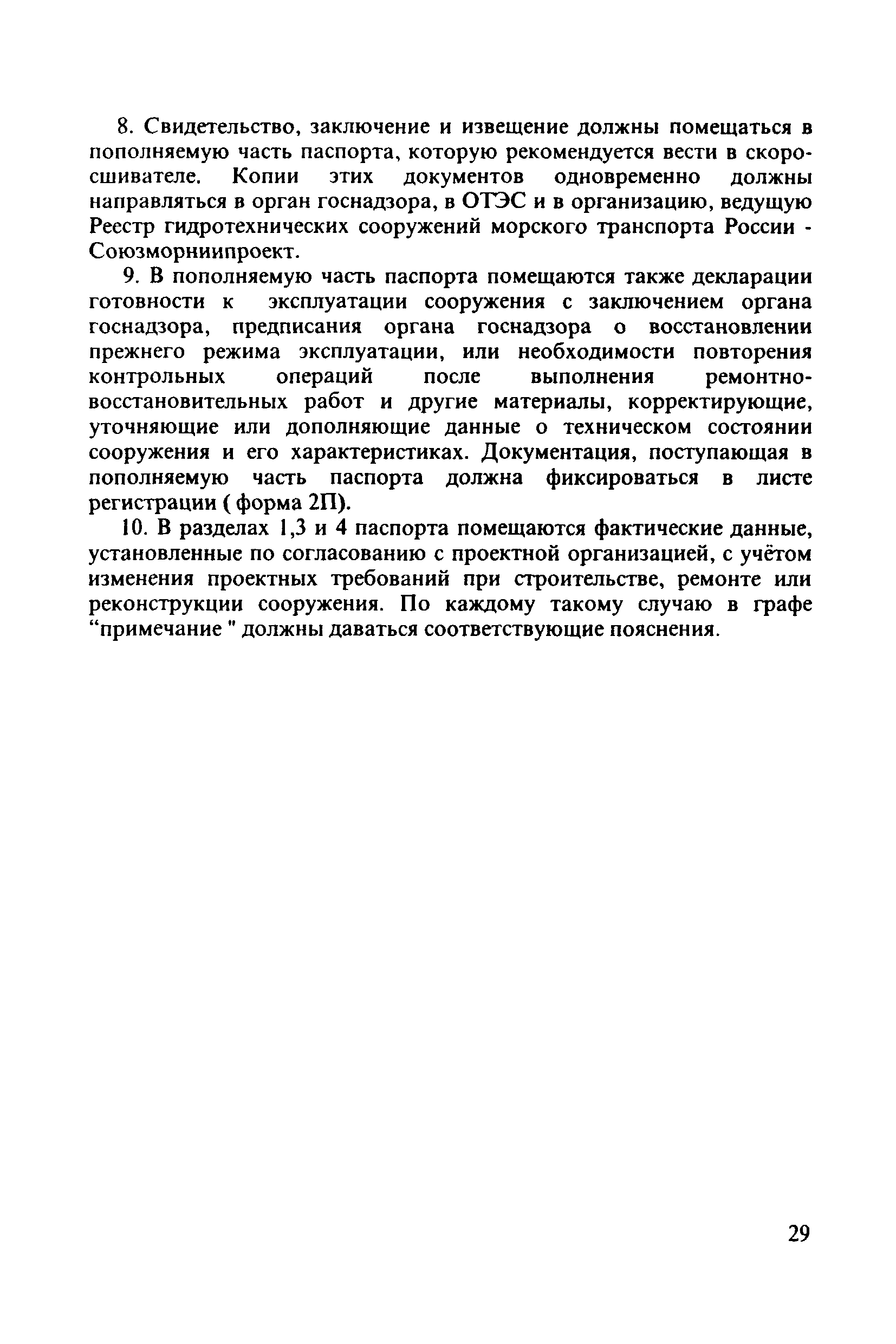 РД 31.3.4-97