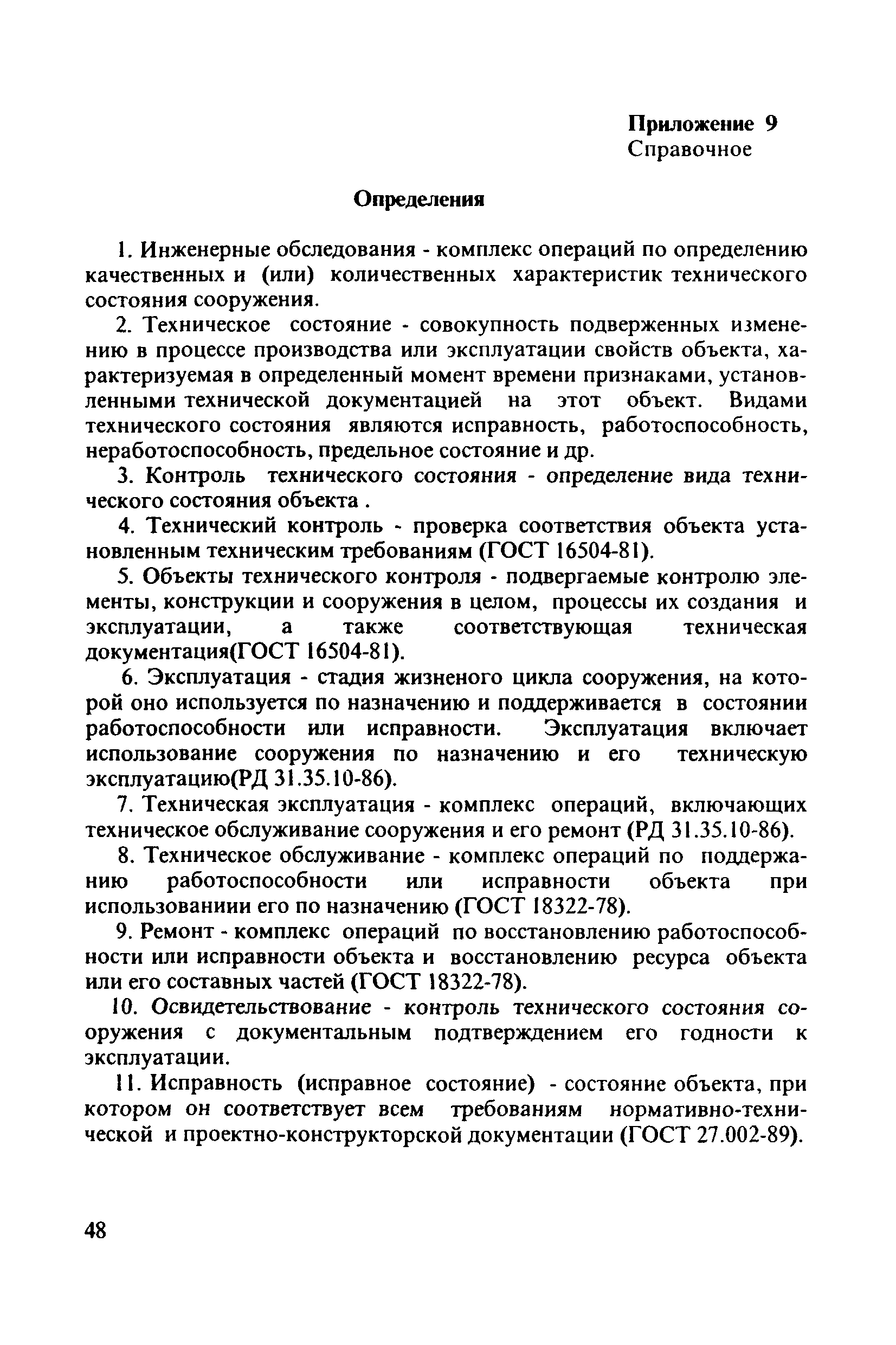 РД 31.3.4-97