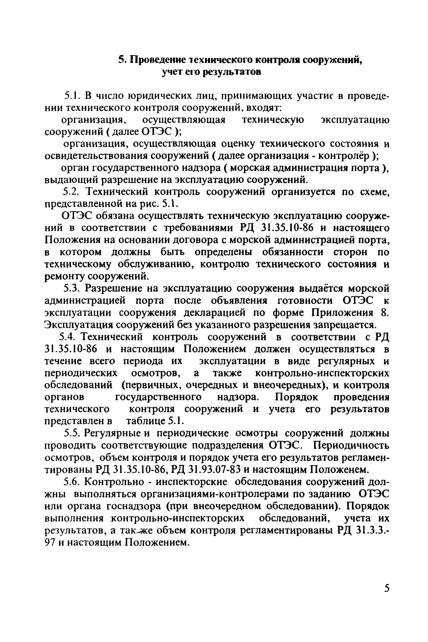 РД 31.3.4-97