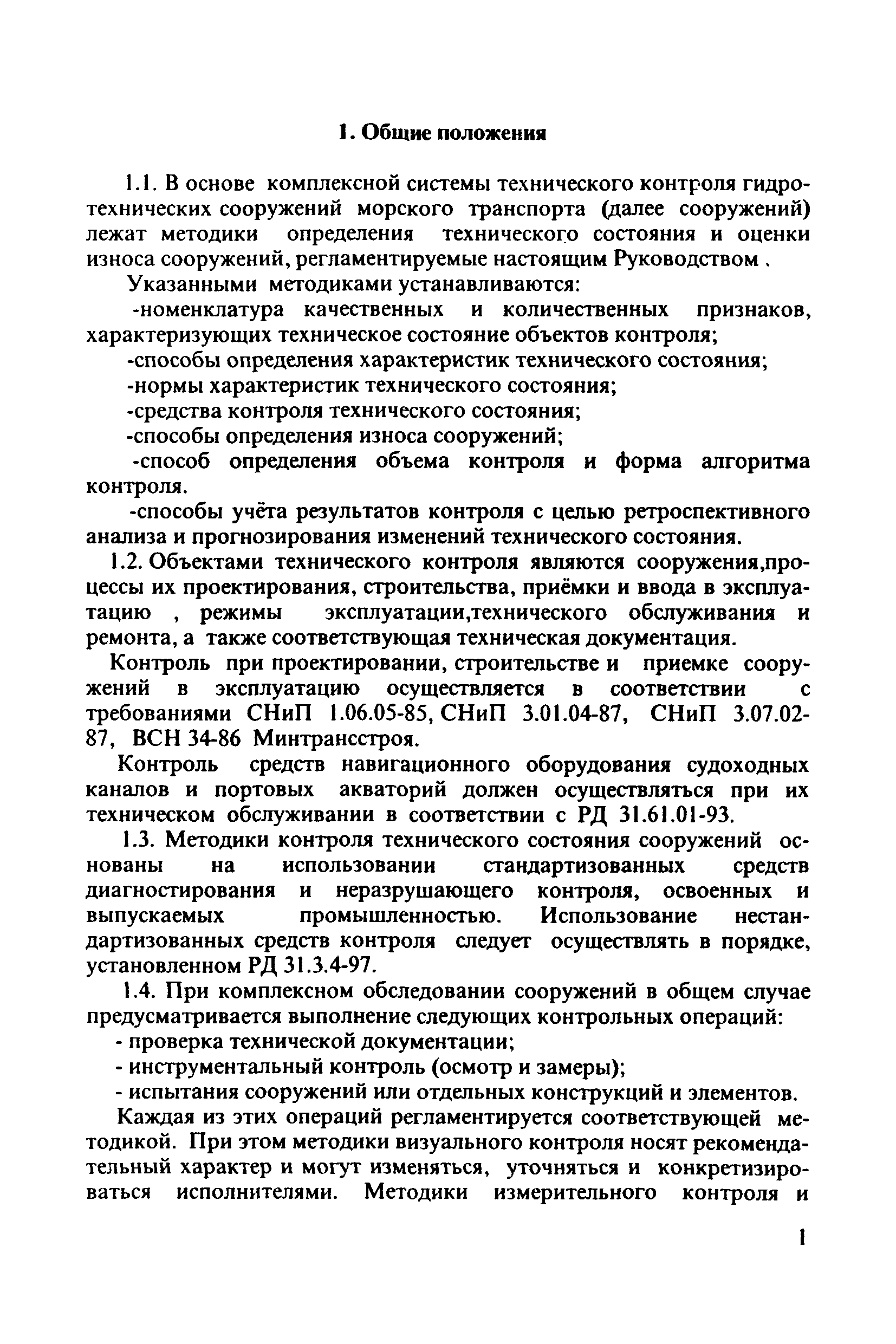 РД 31.3.3-97