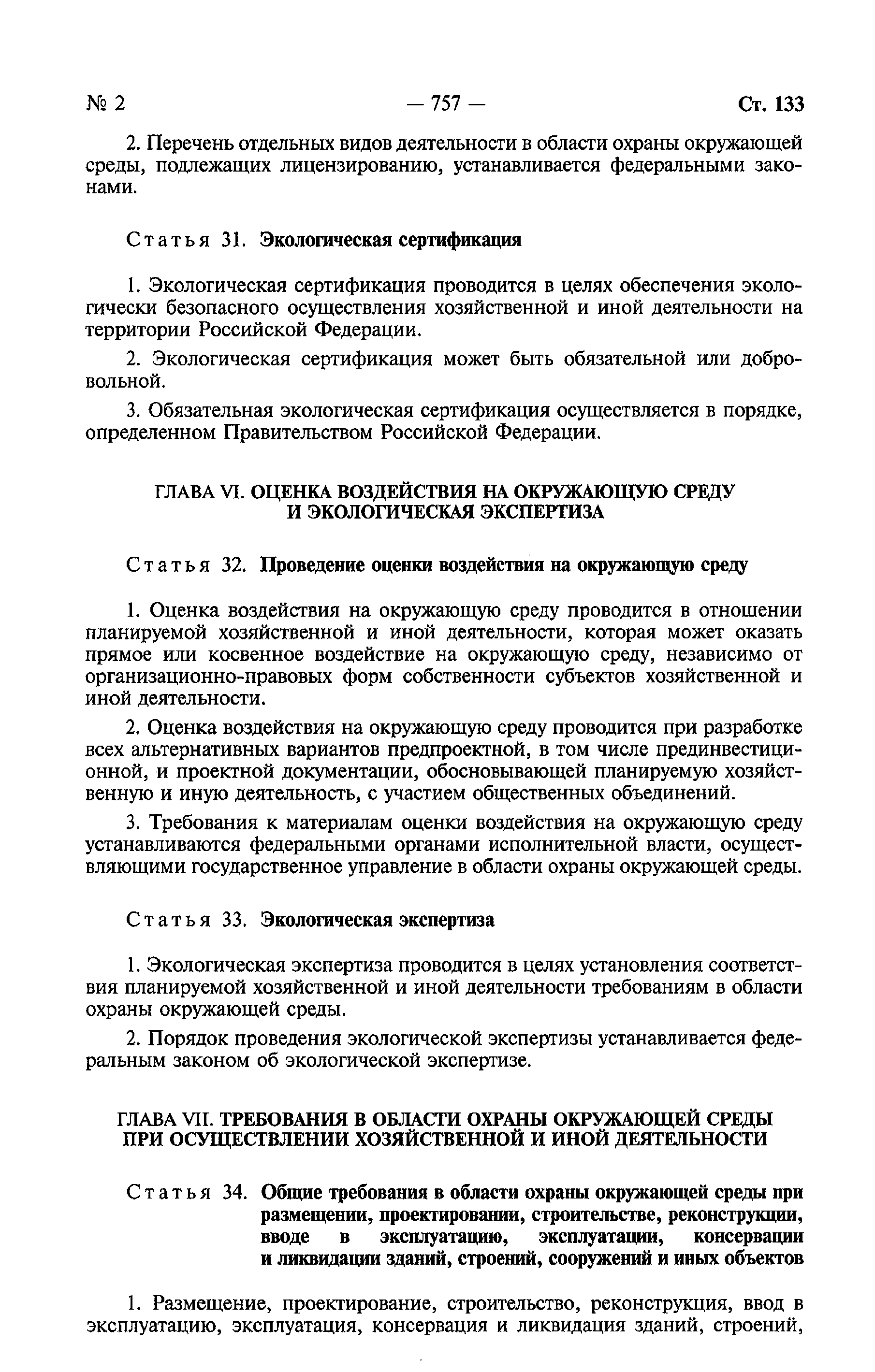 Федеральный закон 7-ФЗ