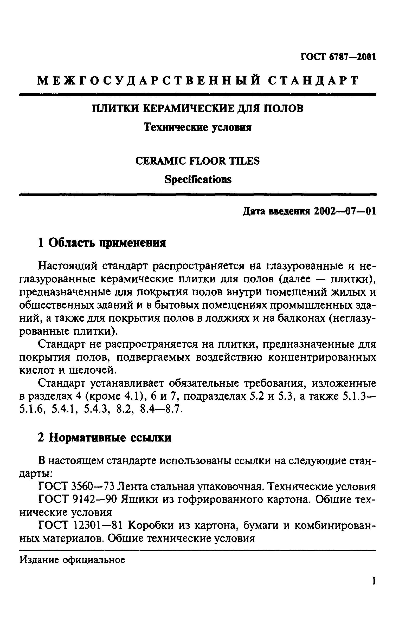 ГОСТ 6787-2001