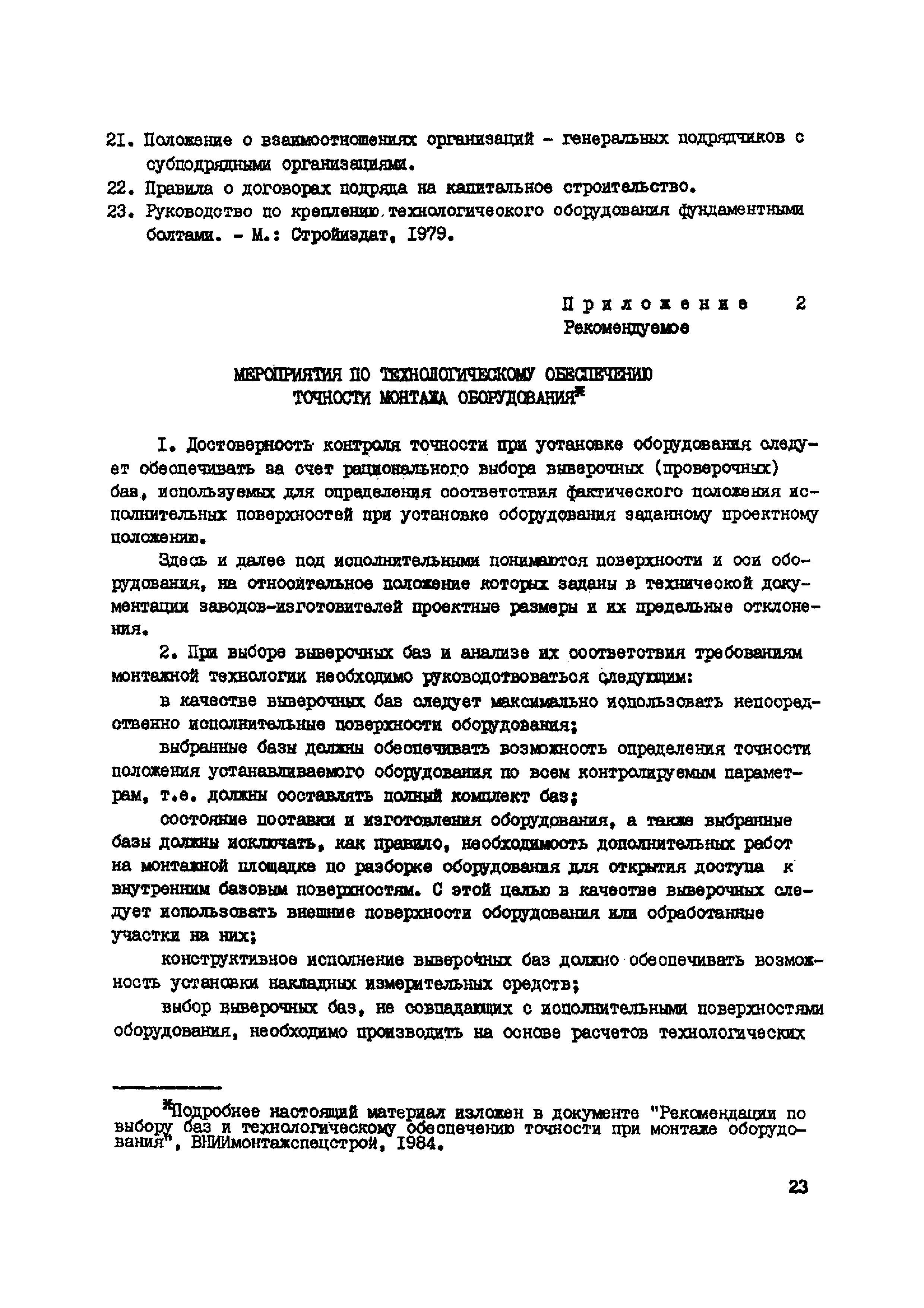 ВСН 361-85