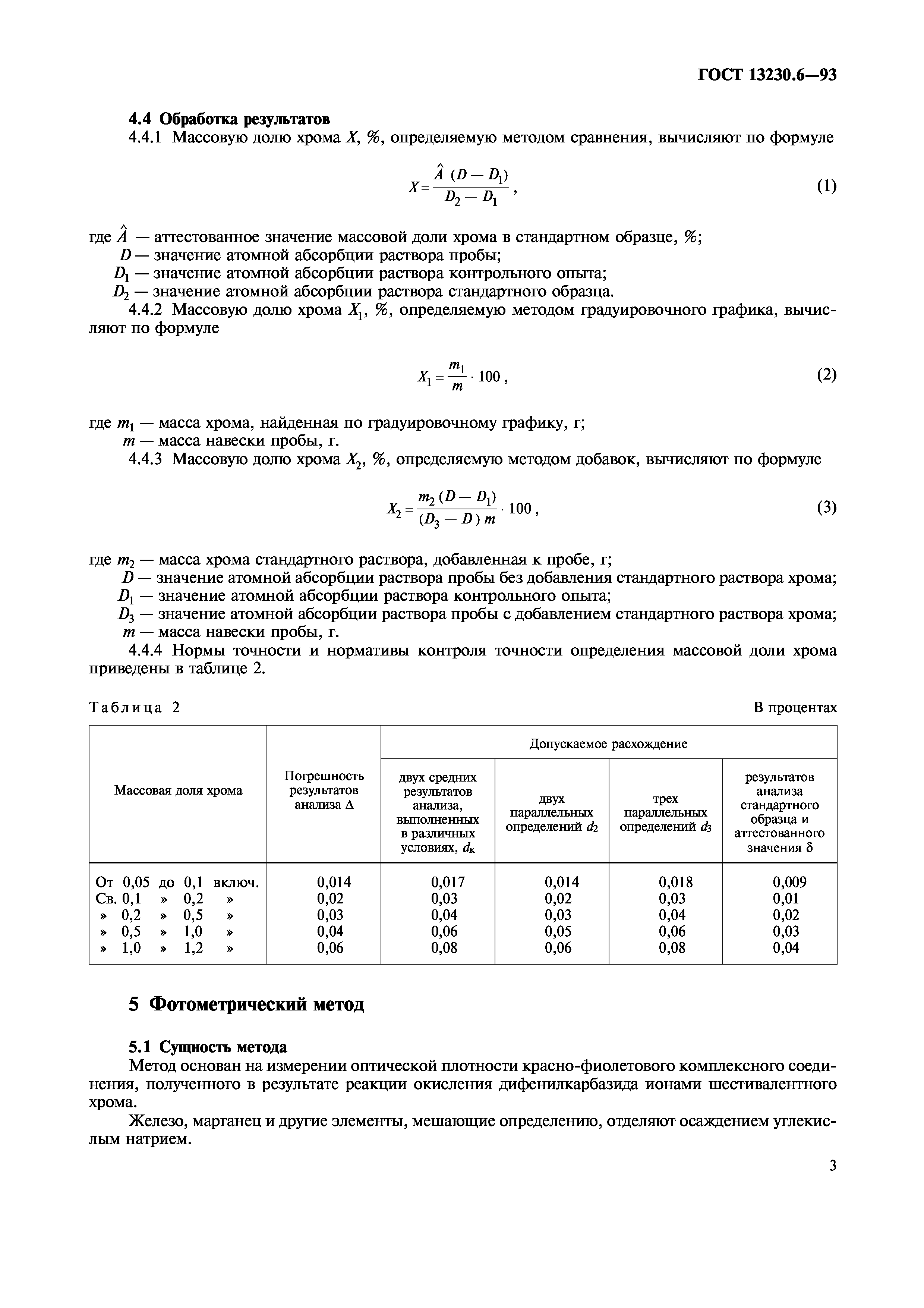 ГОСТ 13230.6-93