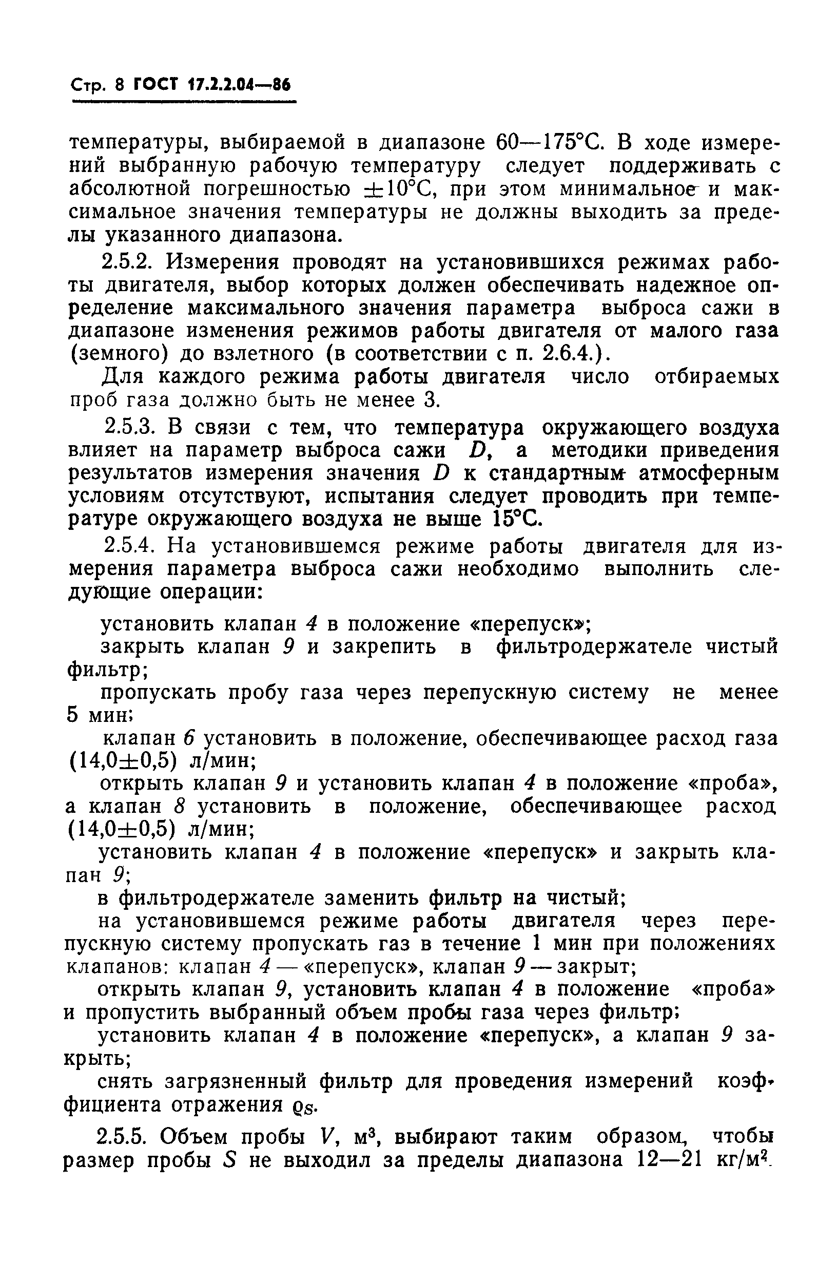 ГОСТ 17.2.2.04-86