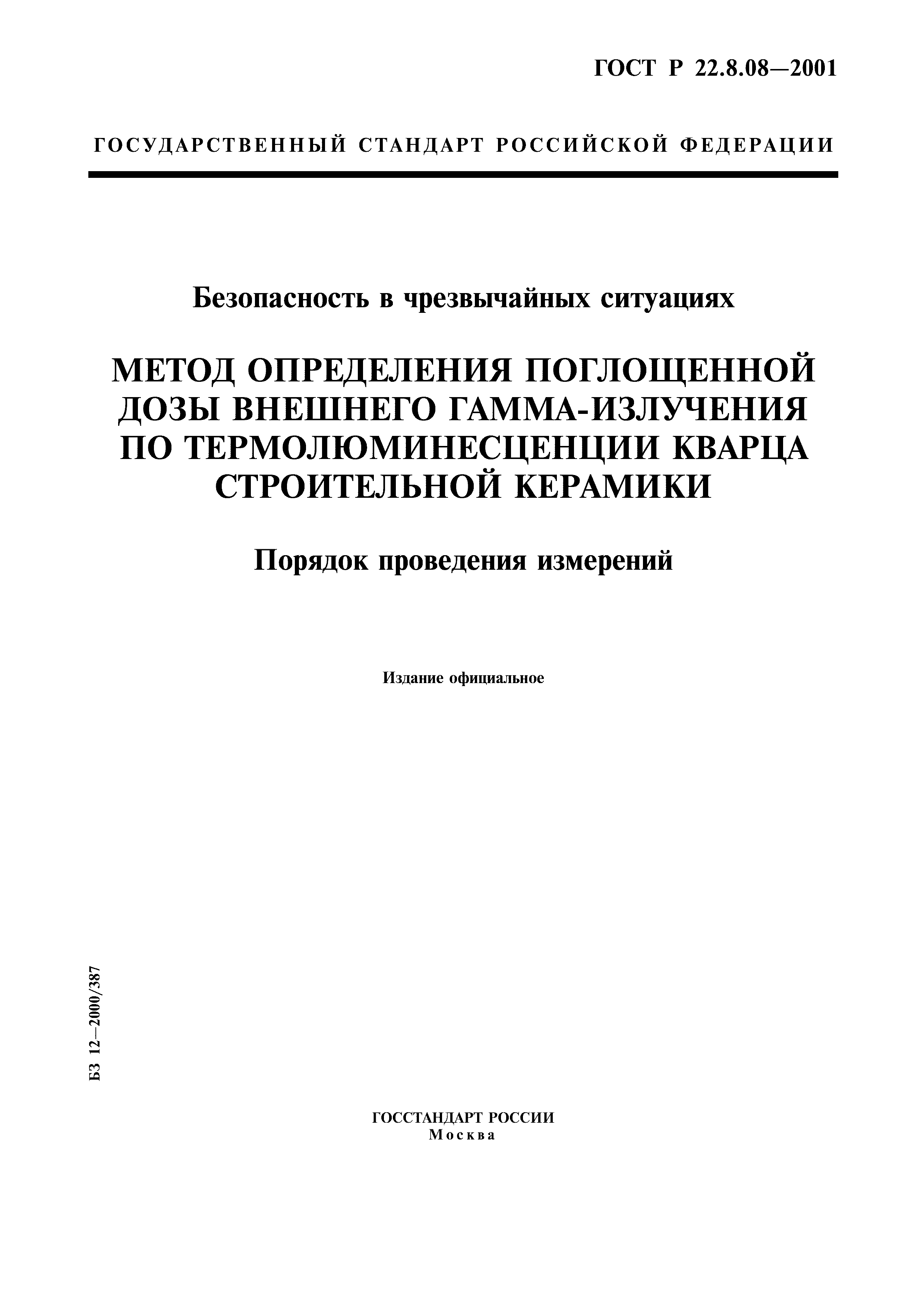 ГОСТ Р 22.8.08-2001