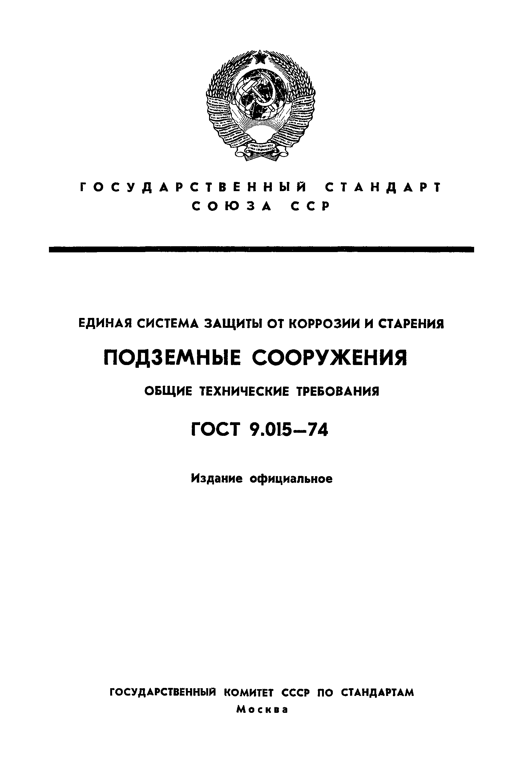 ГОСТ 9.015-74