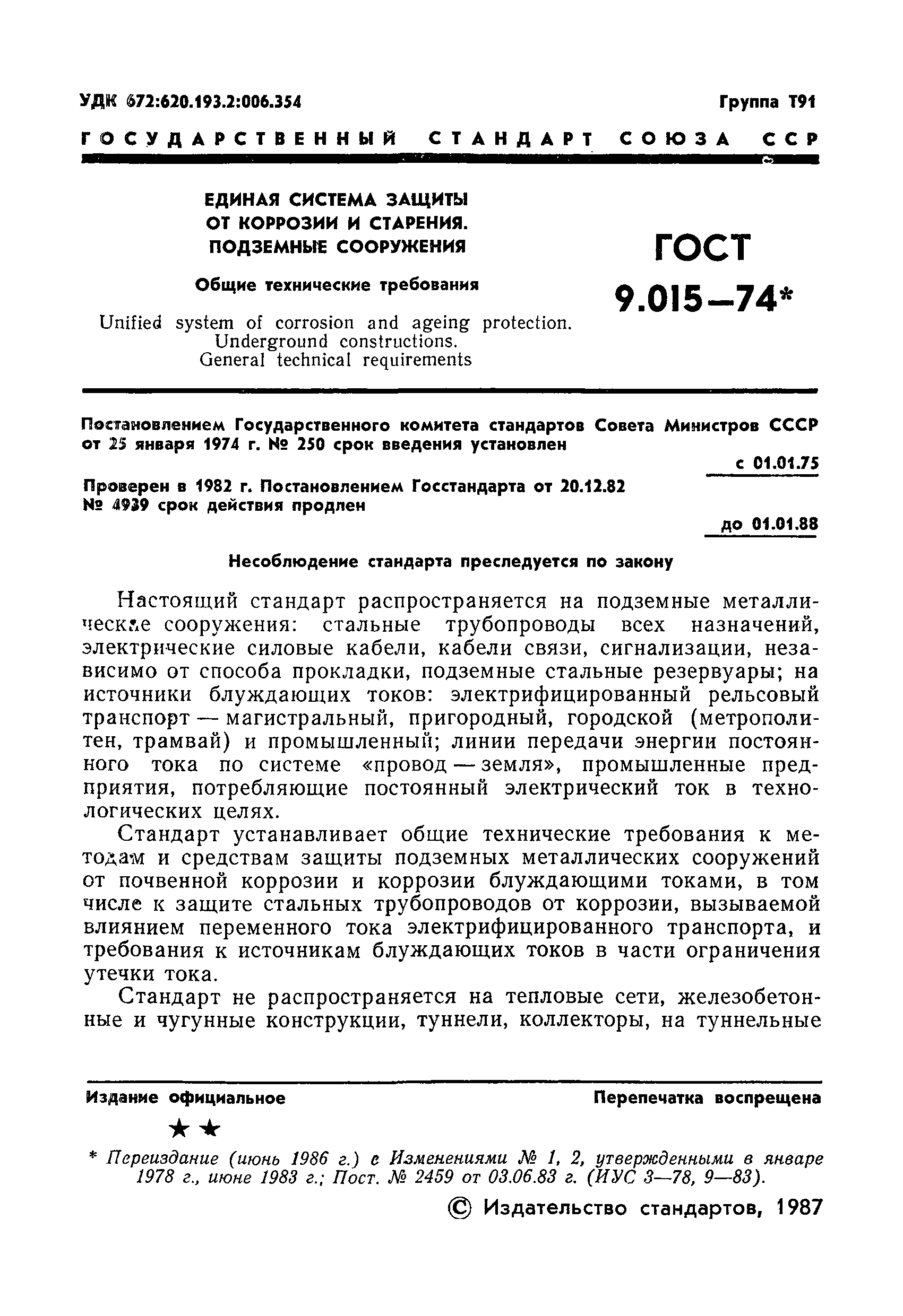 ГОСТ 9.015-74