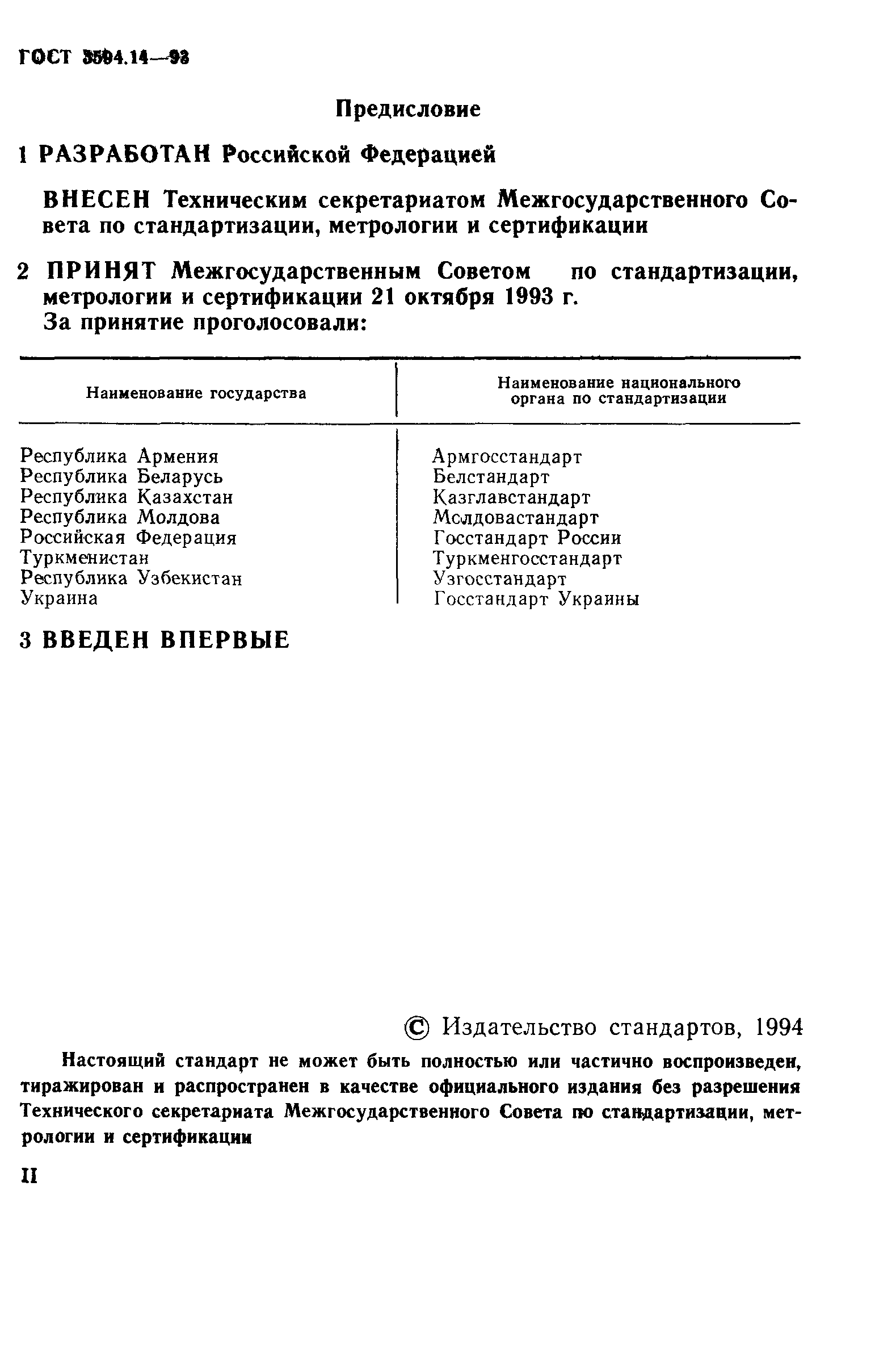 ГОСТ 3594.14-93