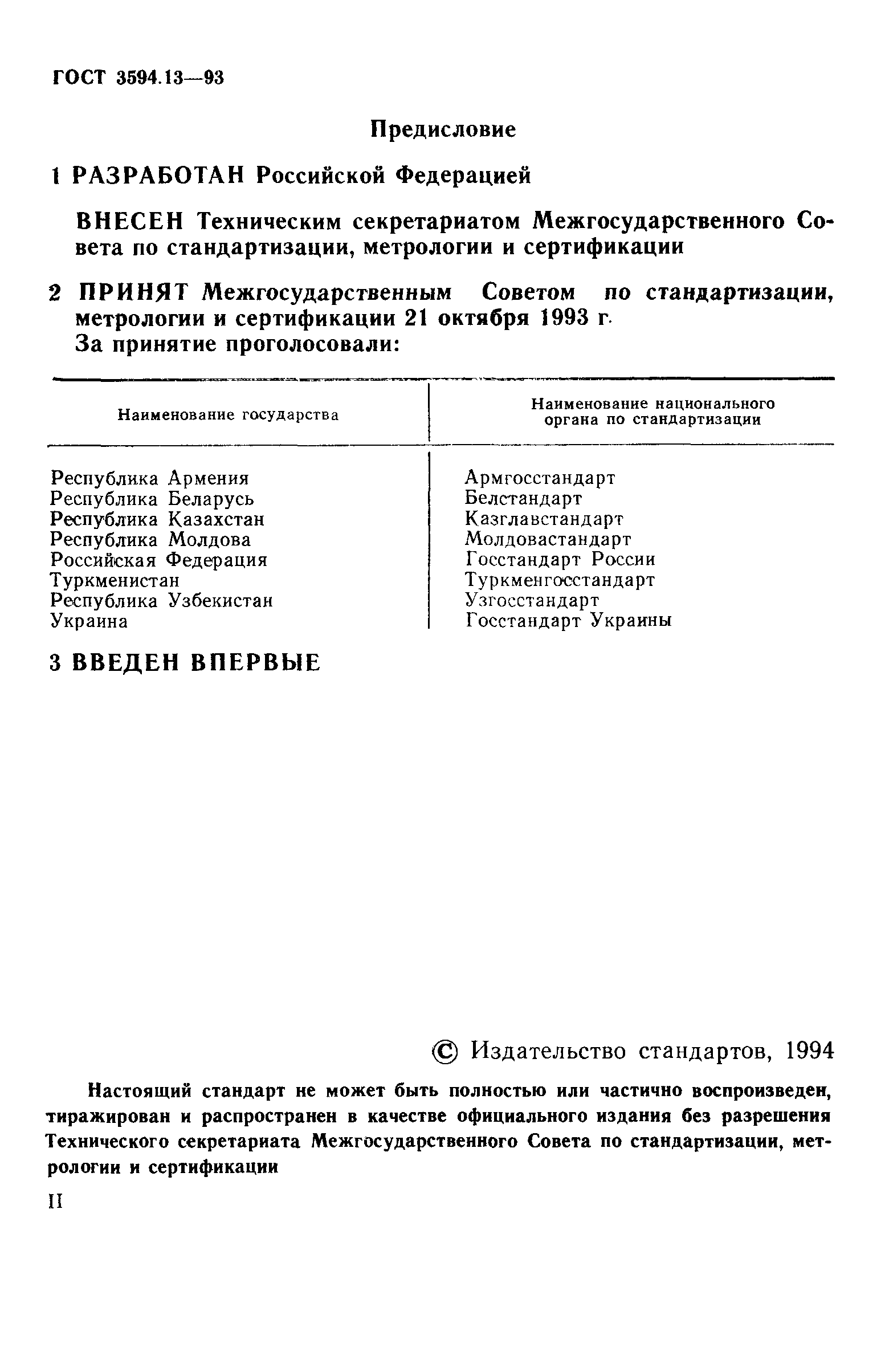 ГОСТ 3594.13-93