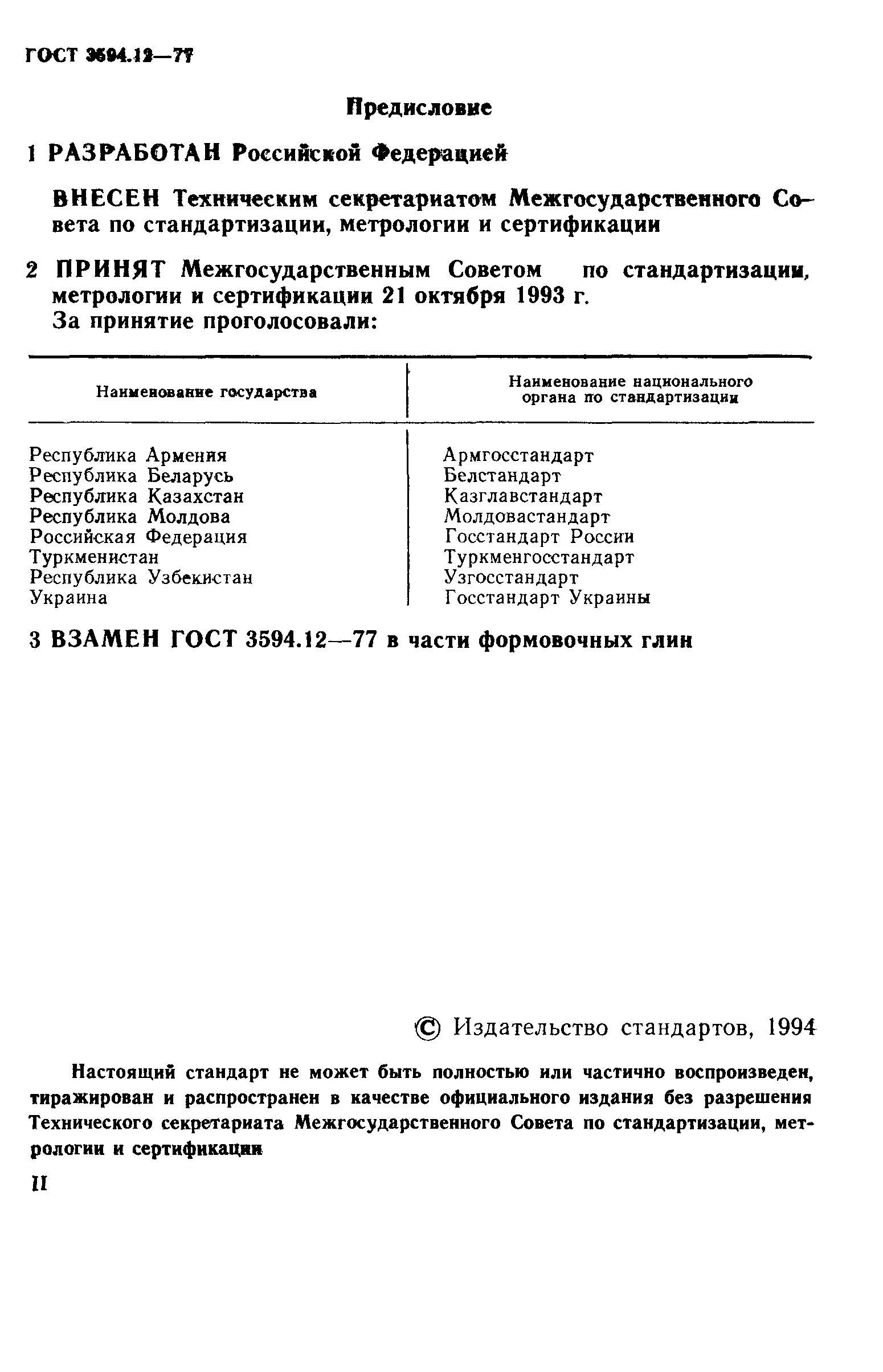 ГОСТ 3594.12-93