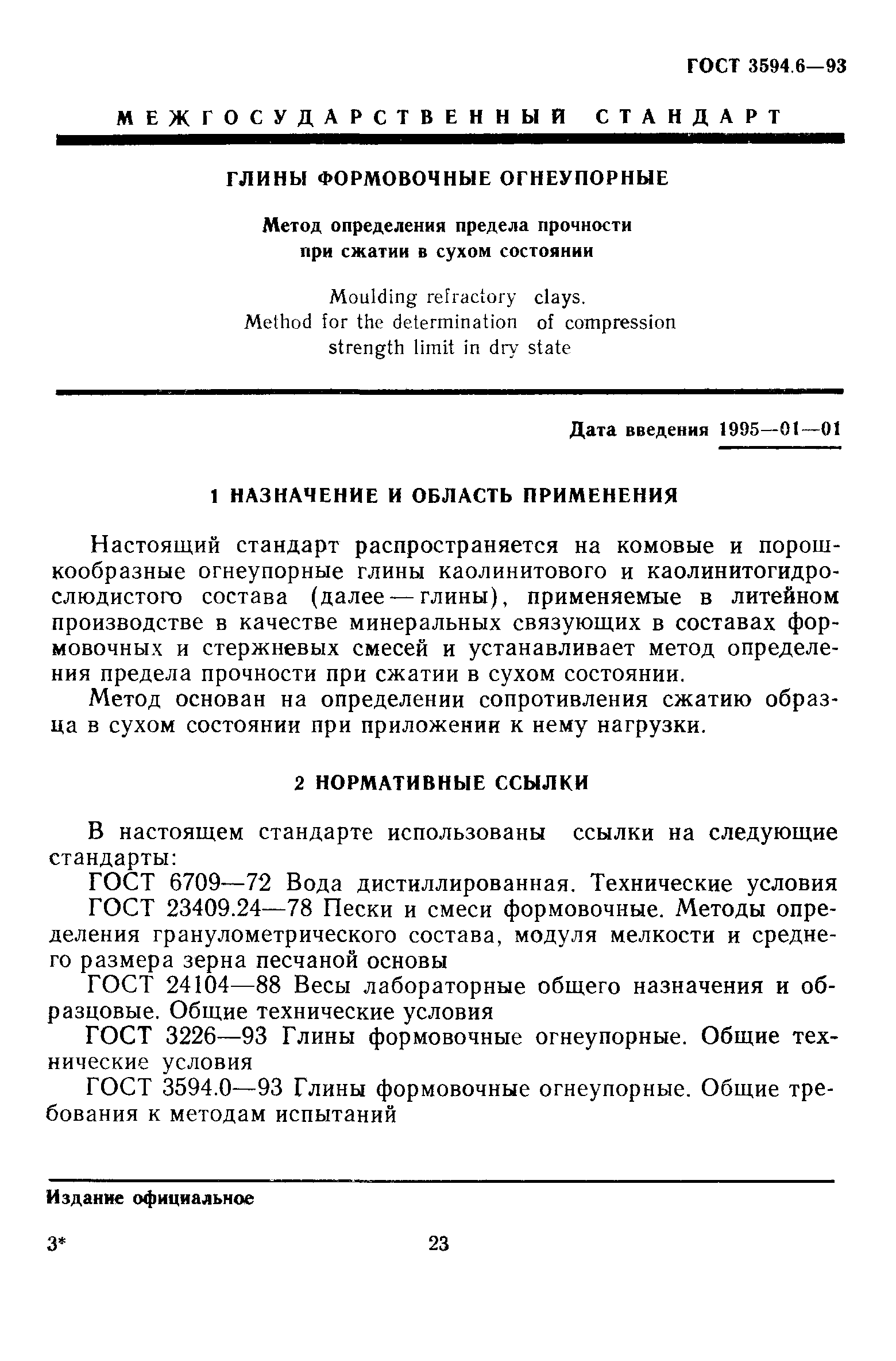 ГОСТ 3594.6-93