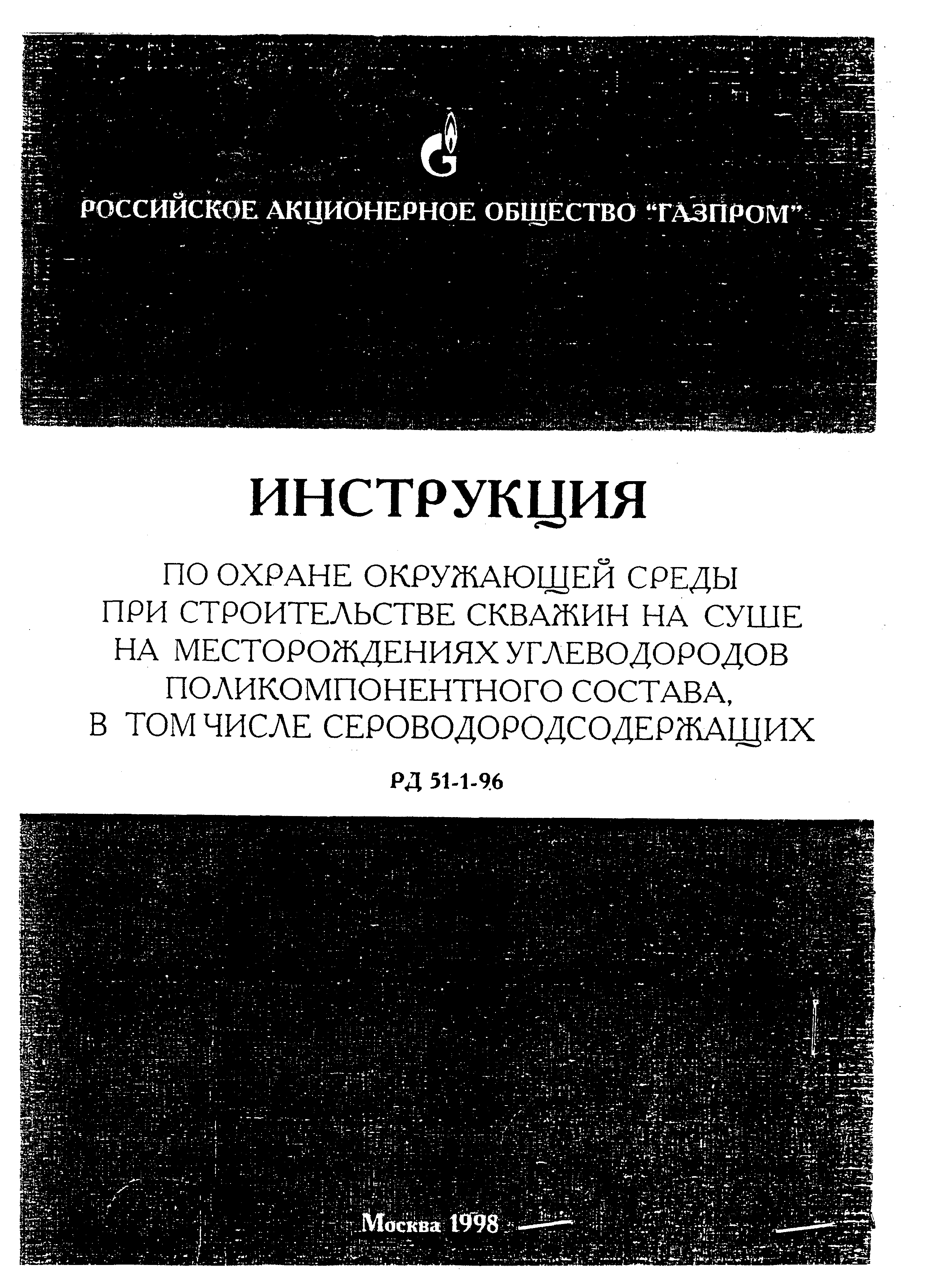 РД 51-1-96