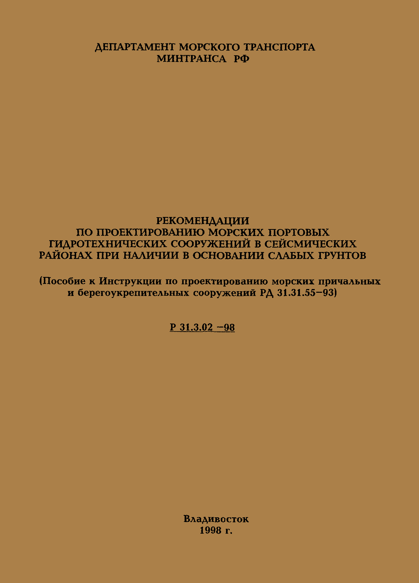 Р 31.3.02-98