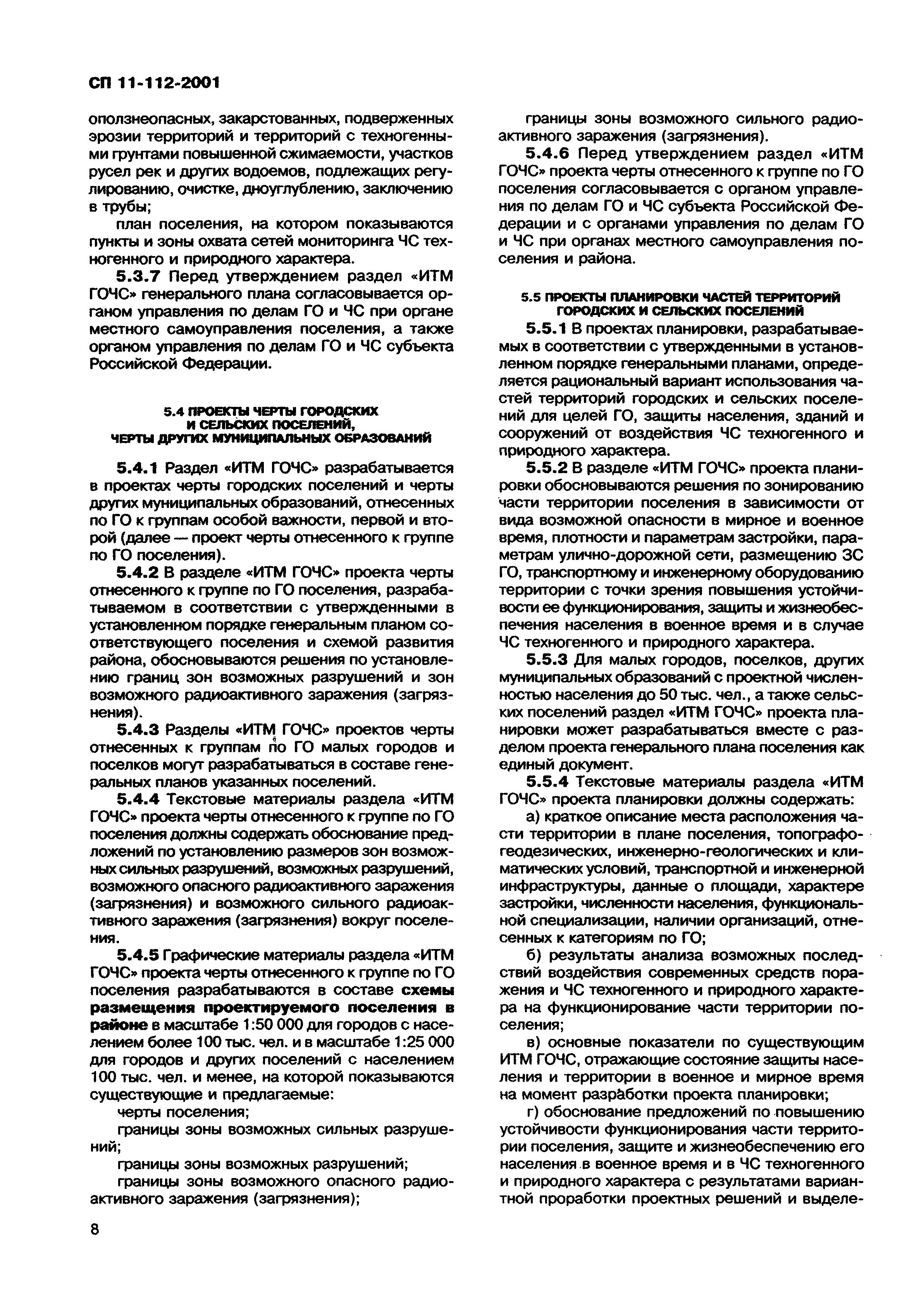 СП 11-112-2001