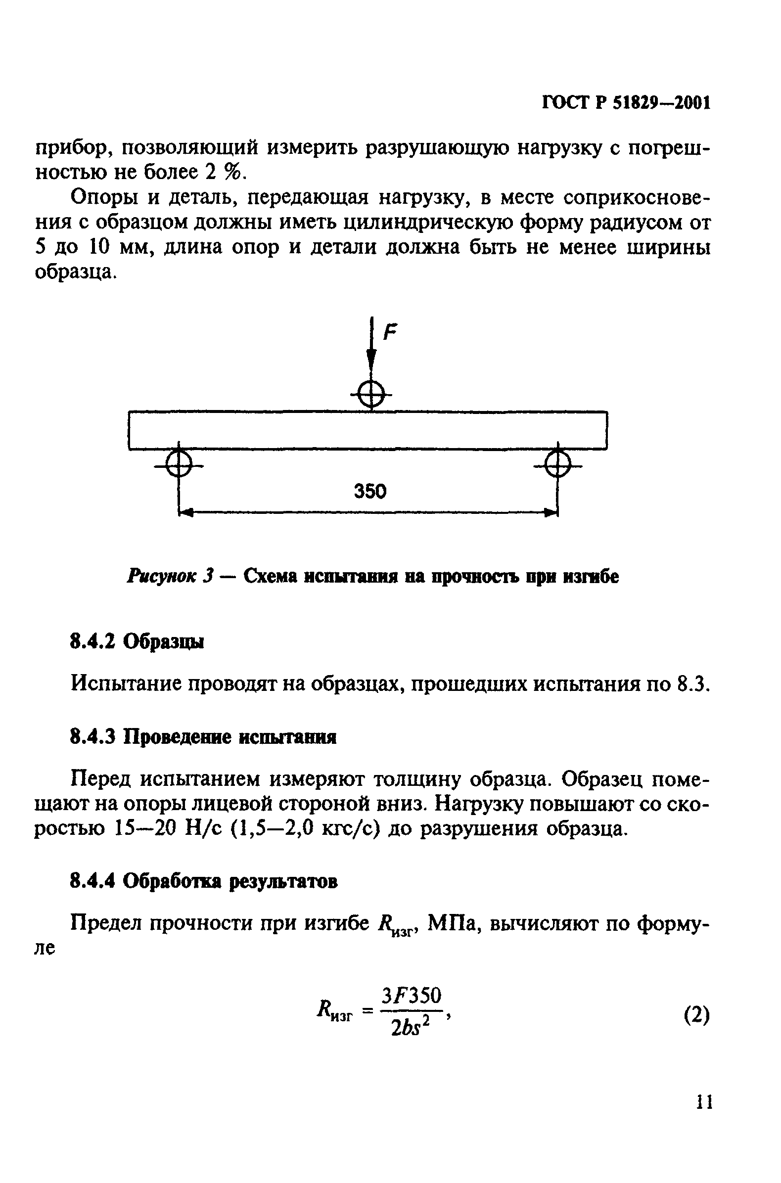 ГОСТ Р 51829-2001