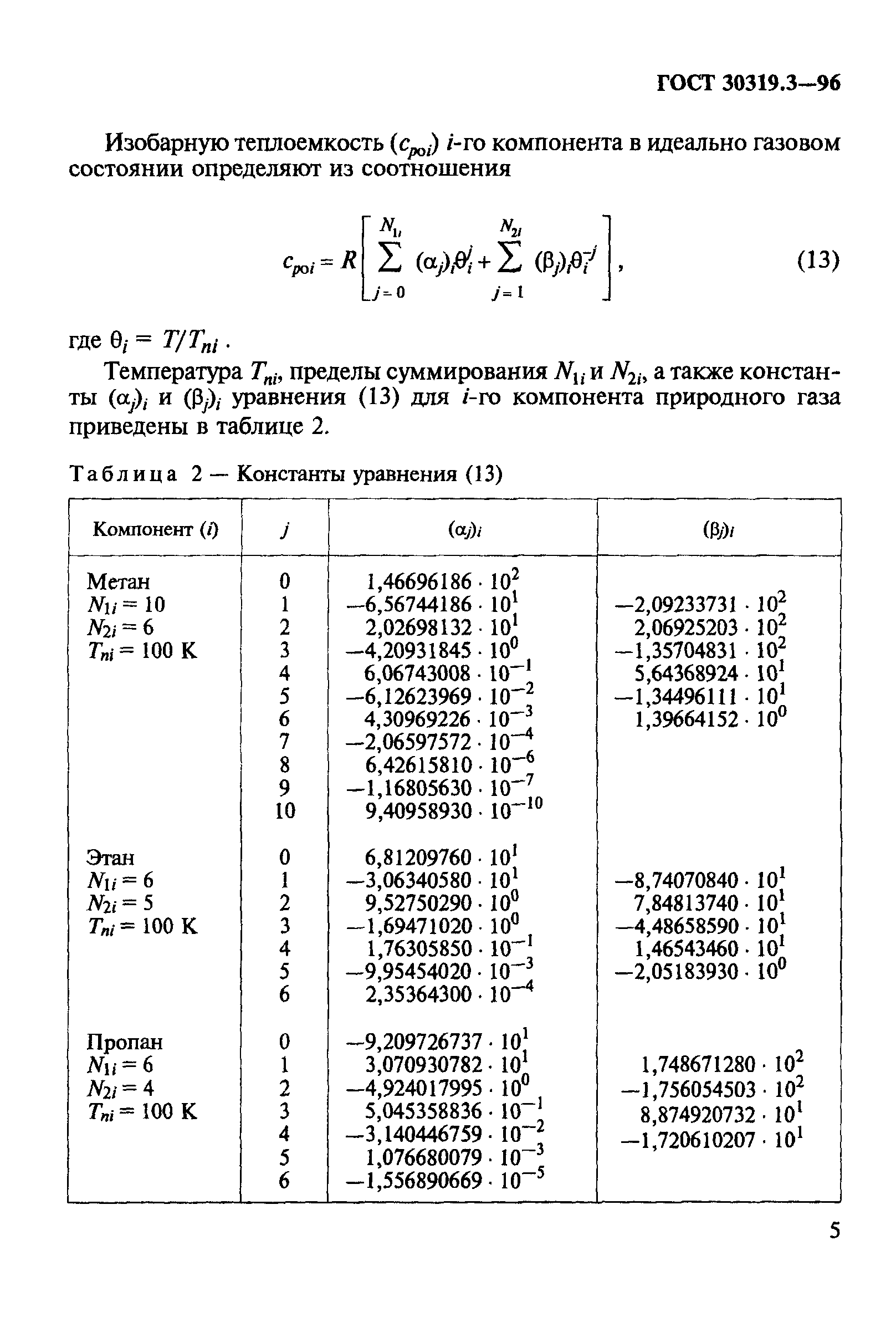 ГОСТ 30319.3-96