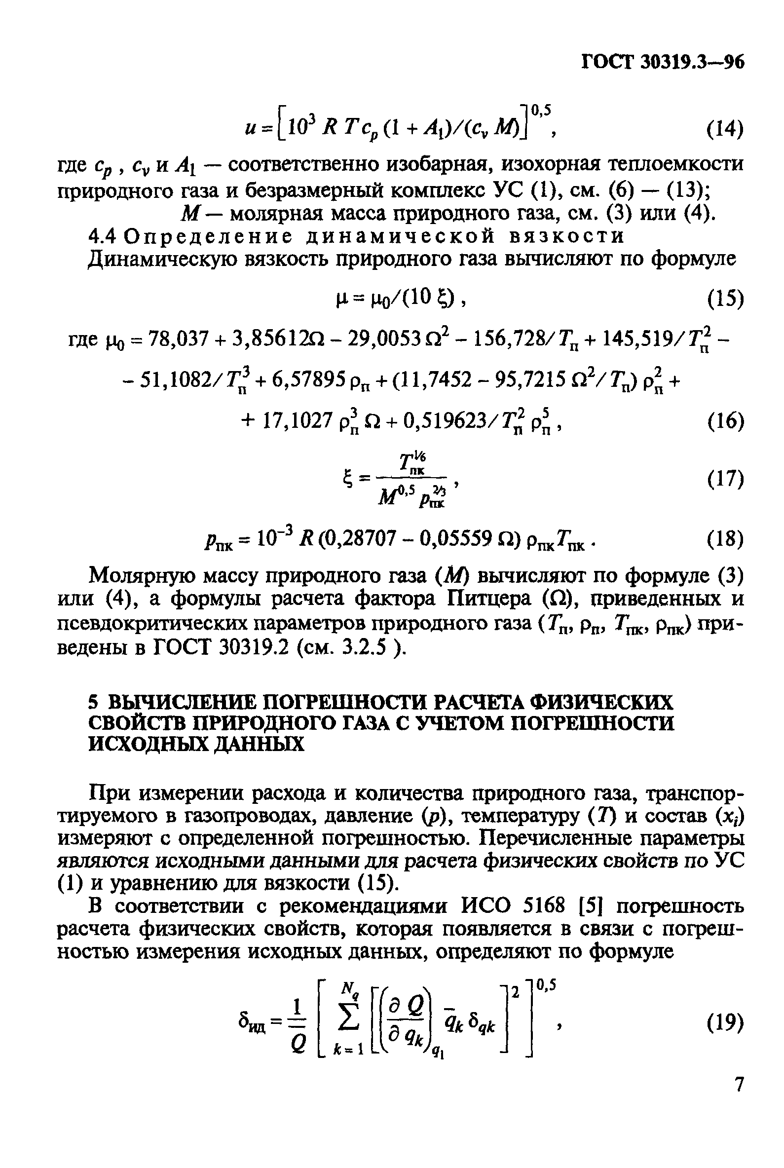 ГОСТ 30319.3-96