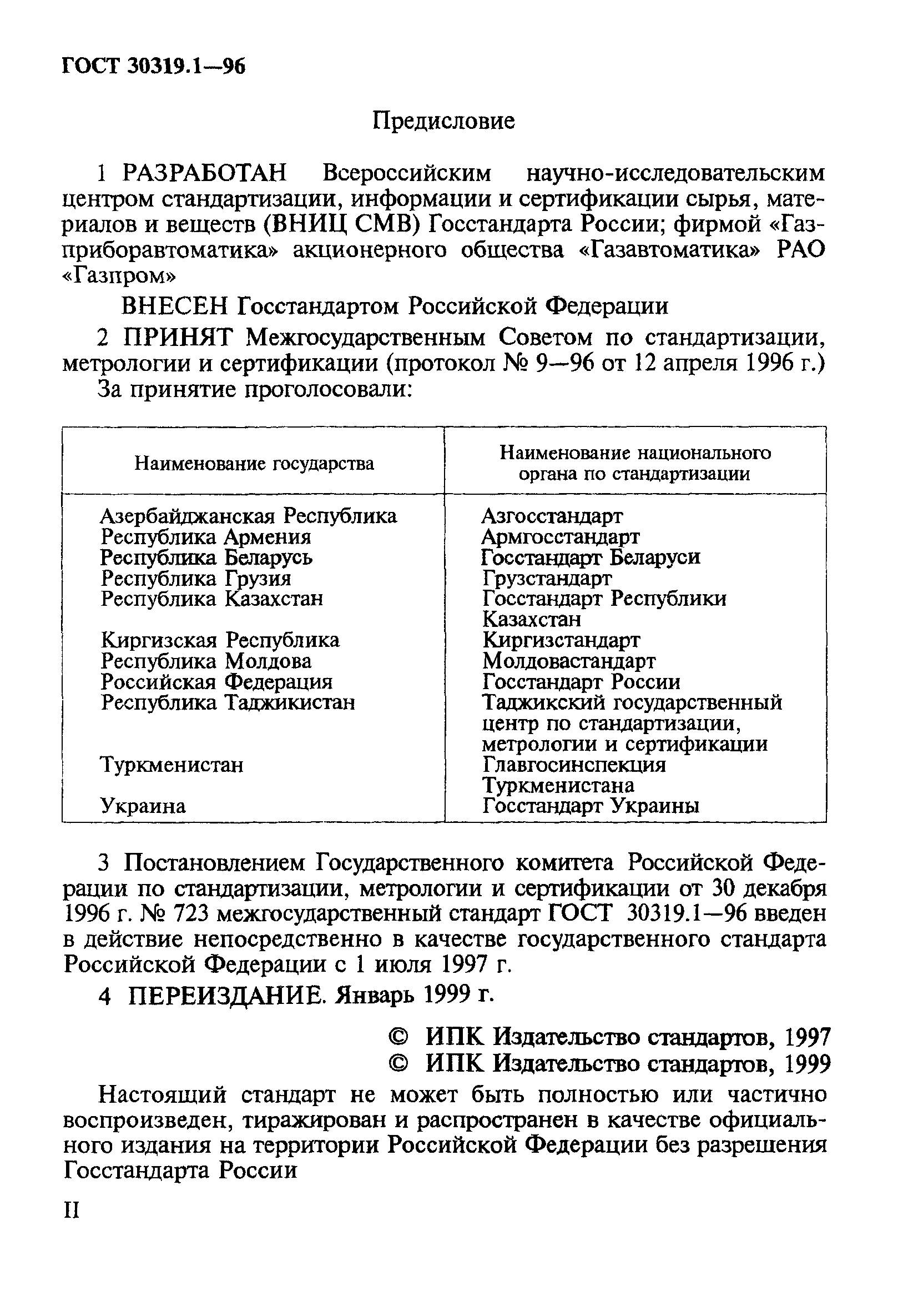 ГОСТ 30319.1-96