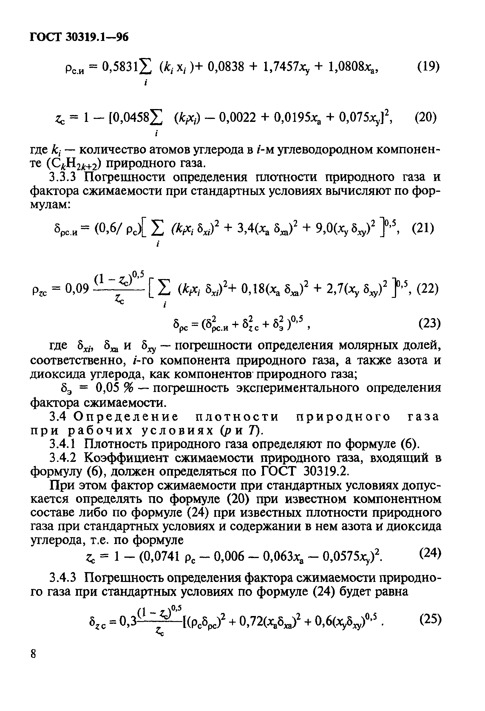 ГОСТ 30319.1-96