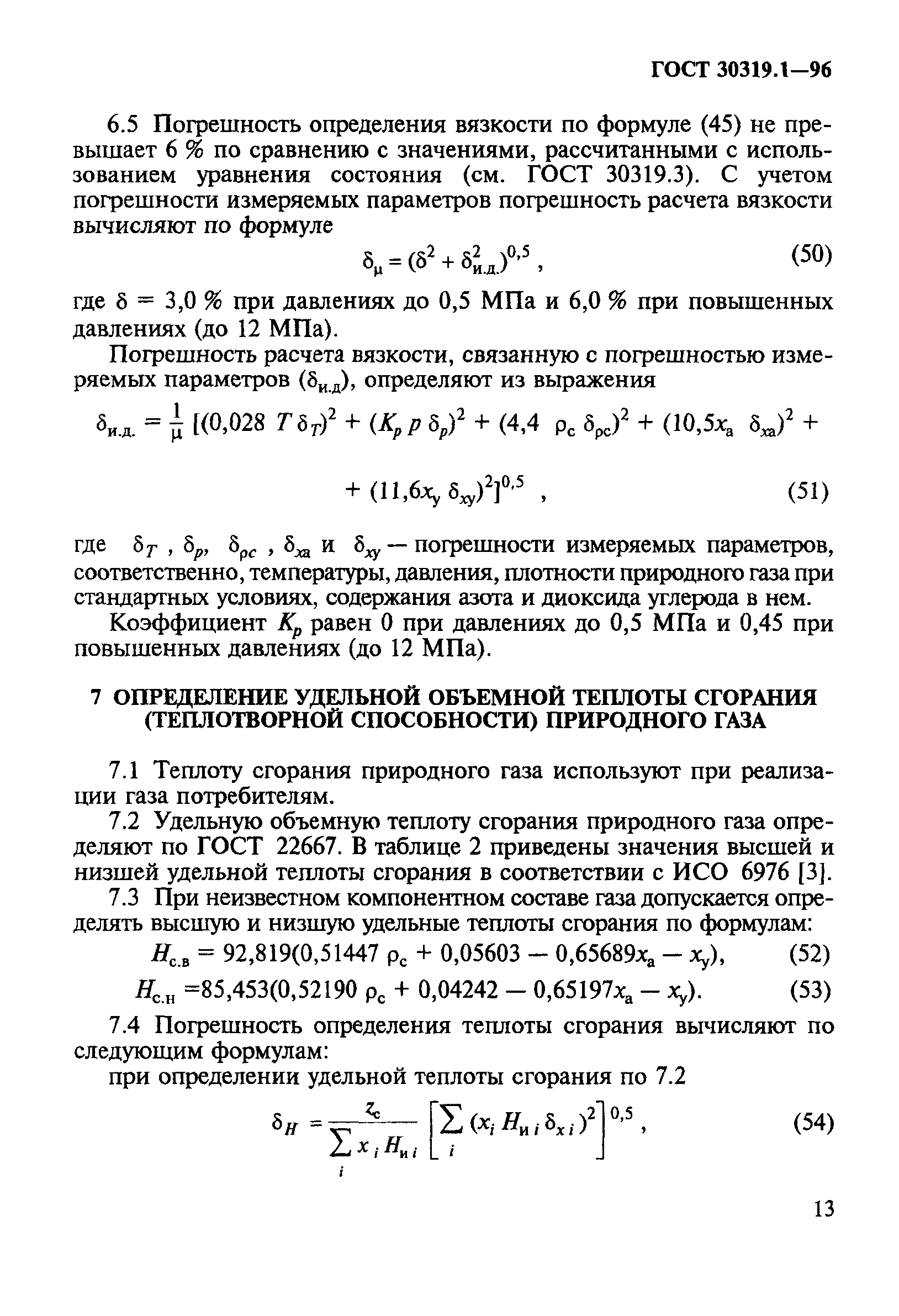 ГОСТ 30319.1-96