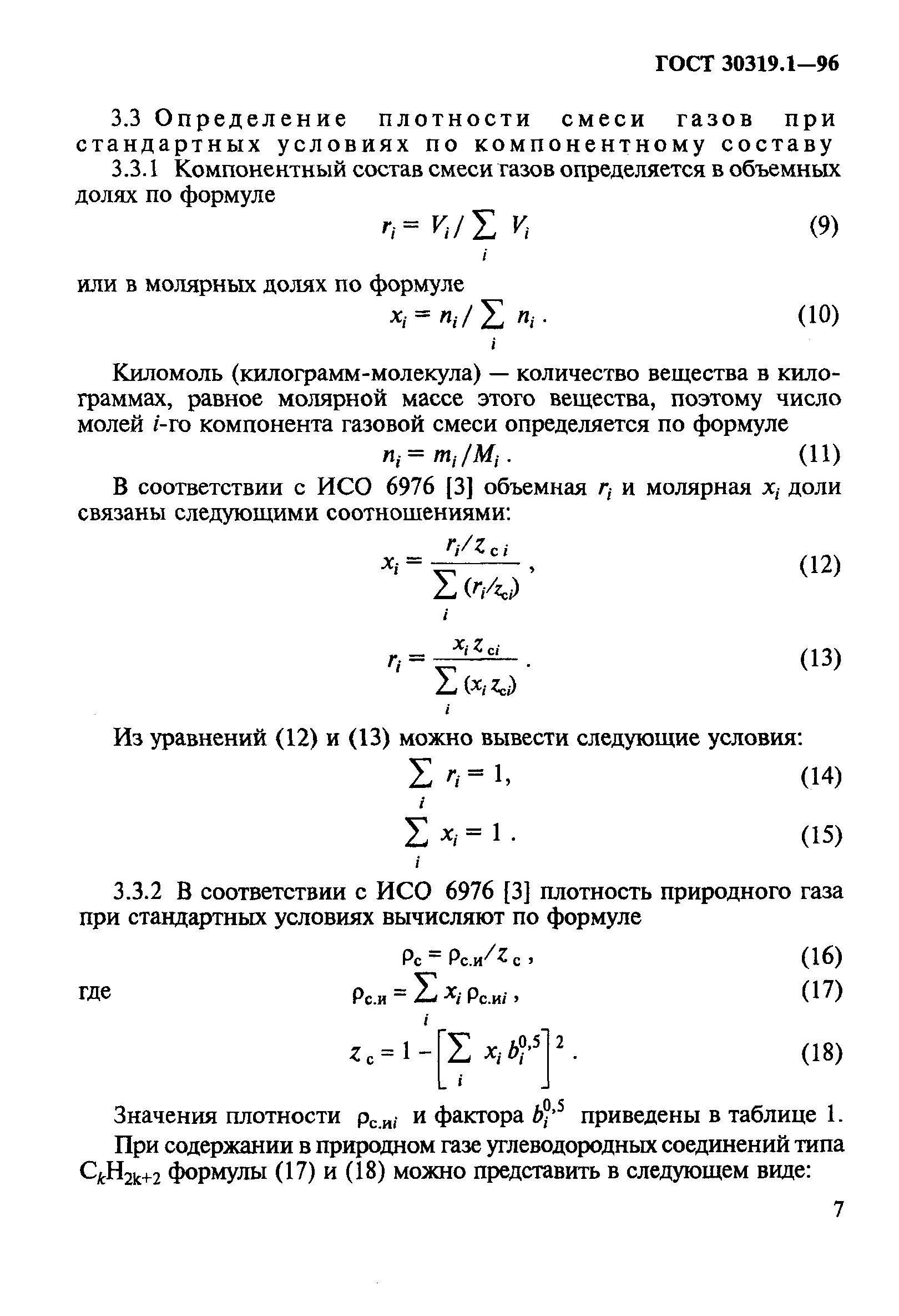 ГОСТ 30319.1-96