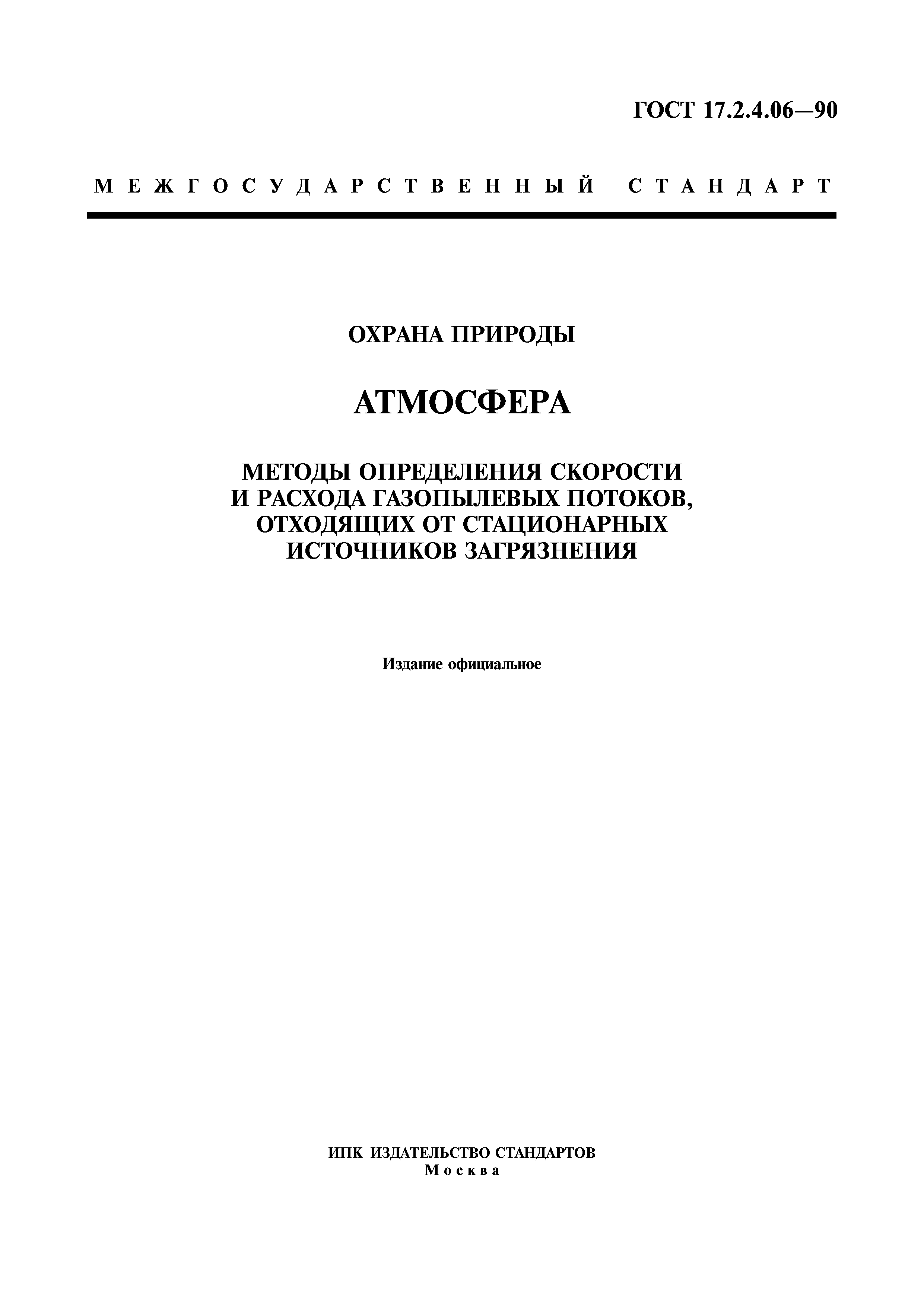 ГОСТ 17.2.4.06-90