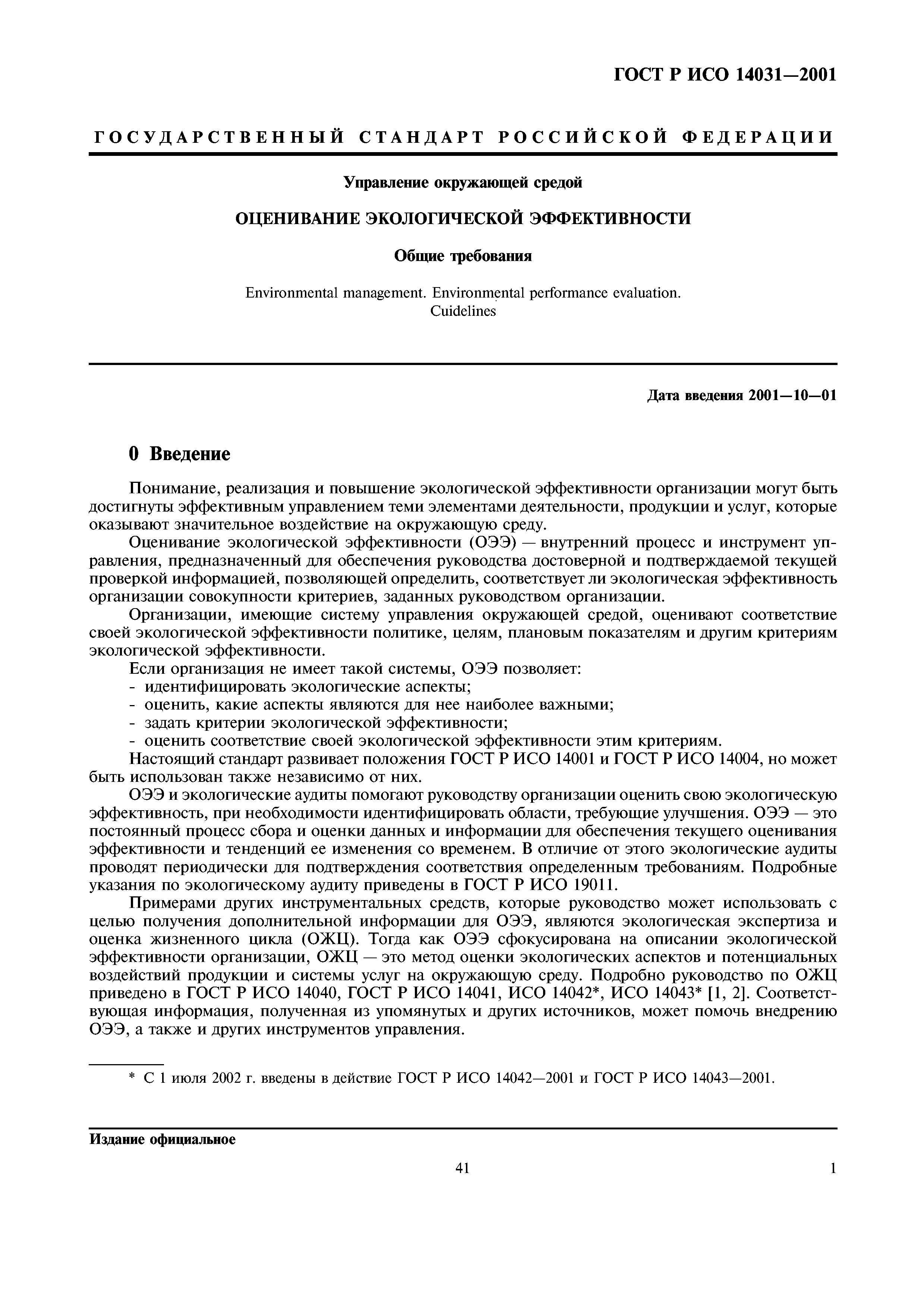 ГОСТ Р ИСО 14031-2001