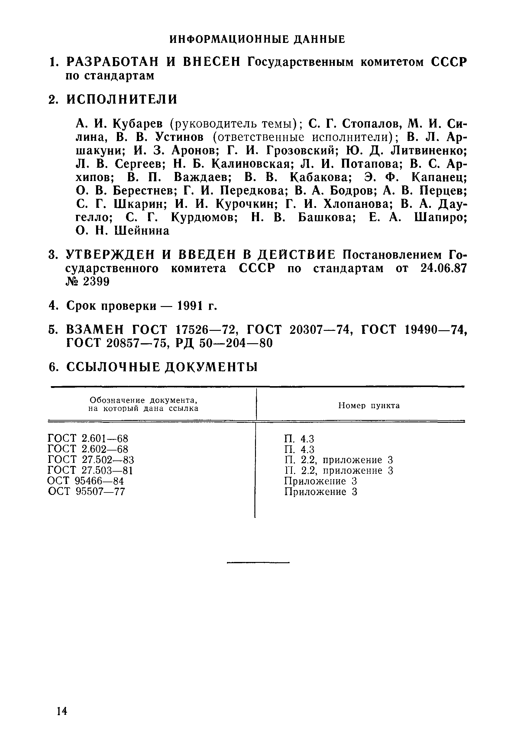 РД 50-204-87