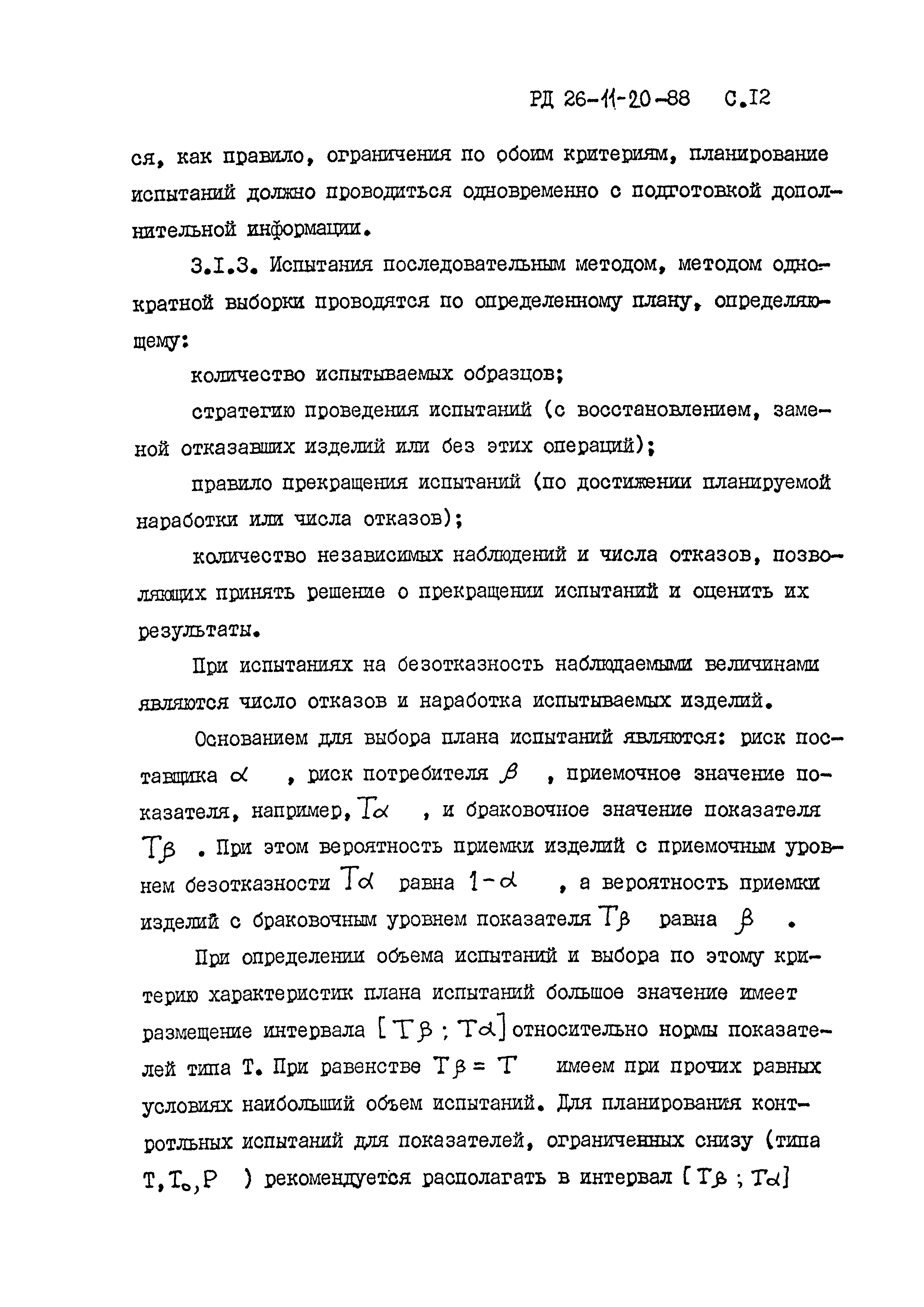 РД 26-11-20-88