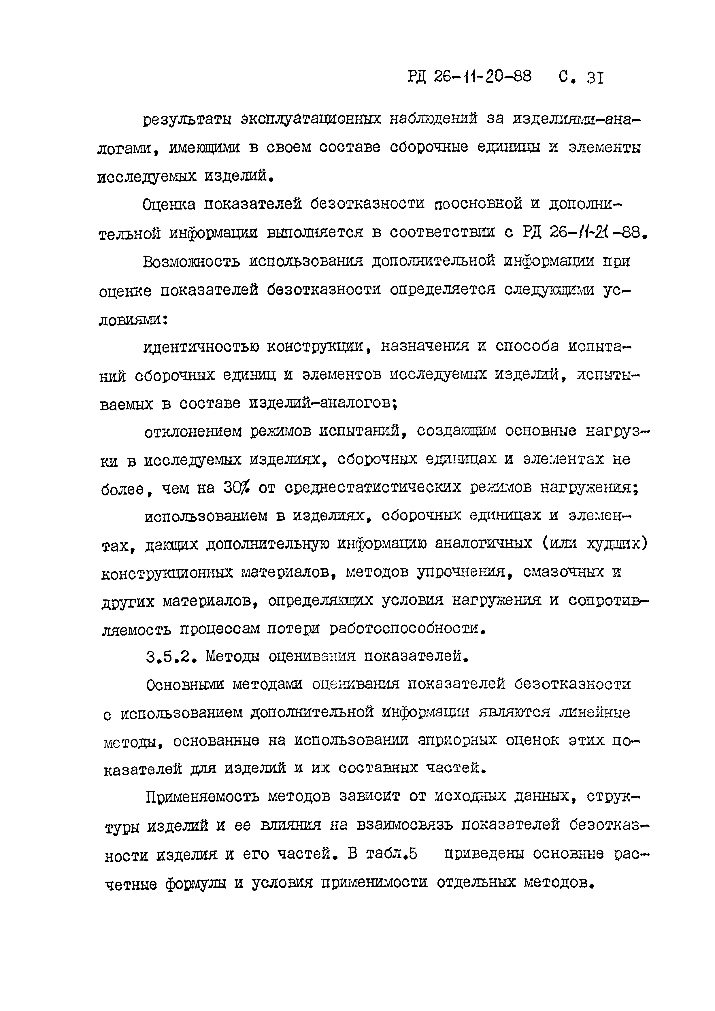 РД 26-11-20-88