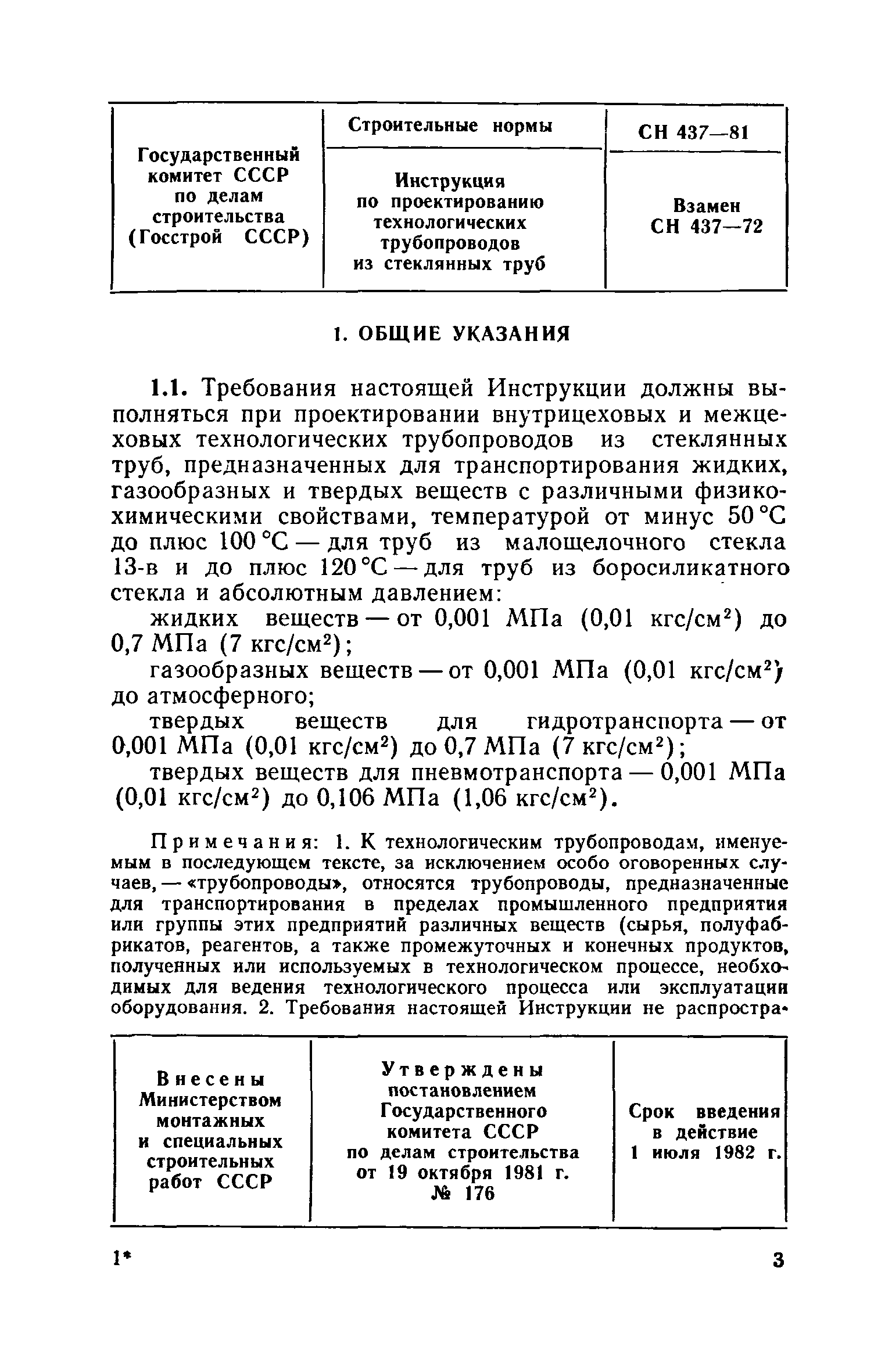 СН 437-81