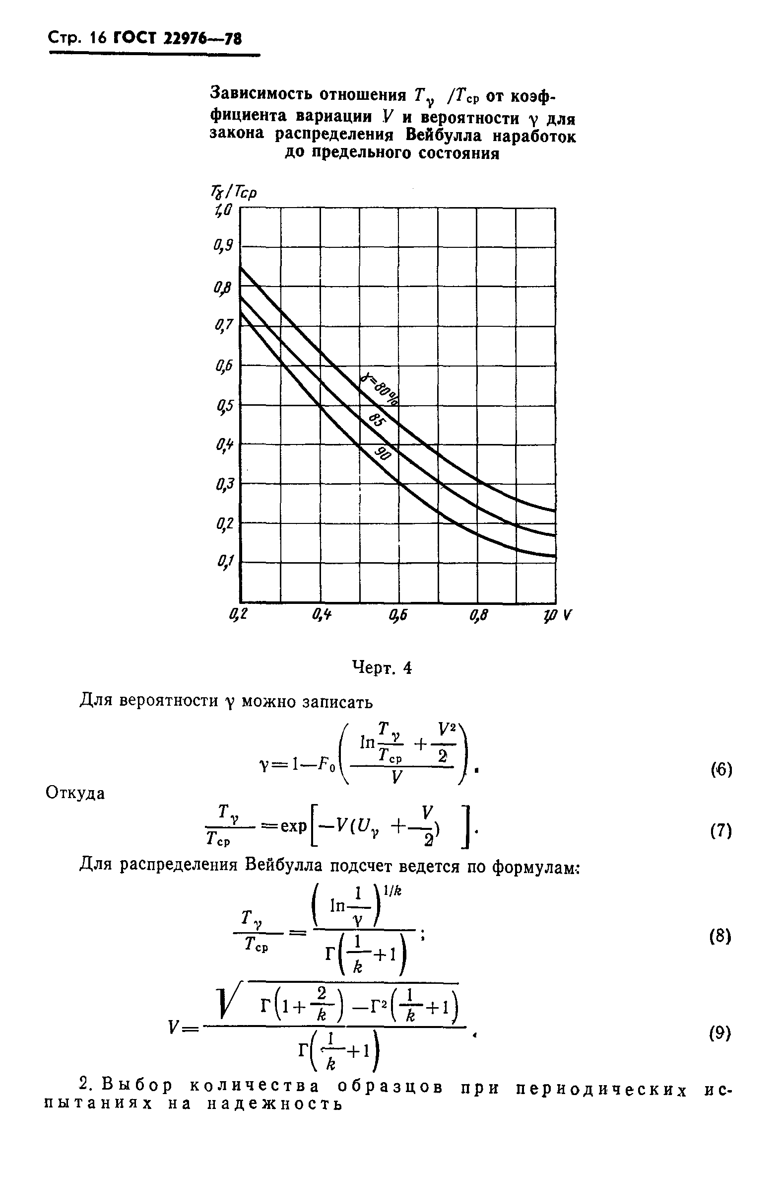 ГОСТ 22976-78