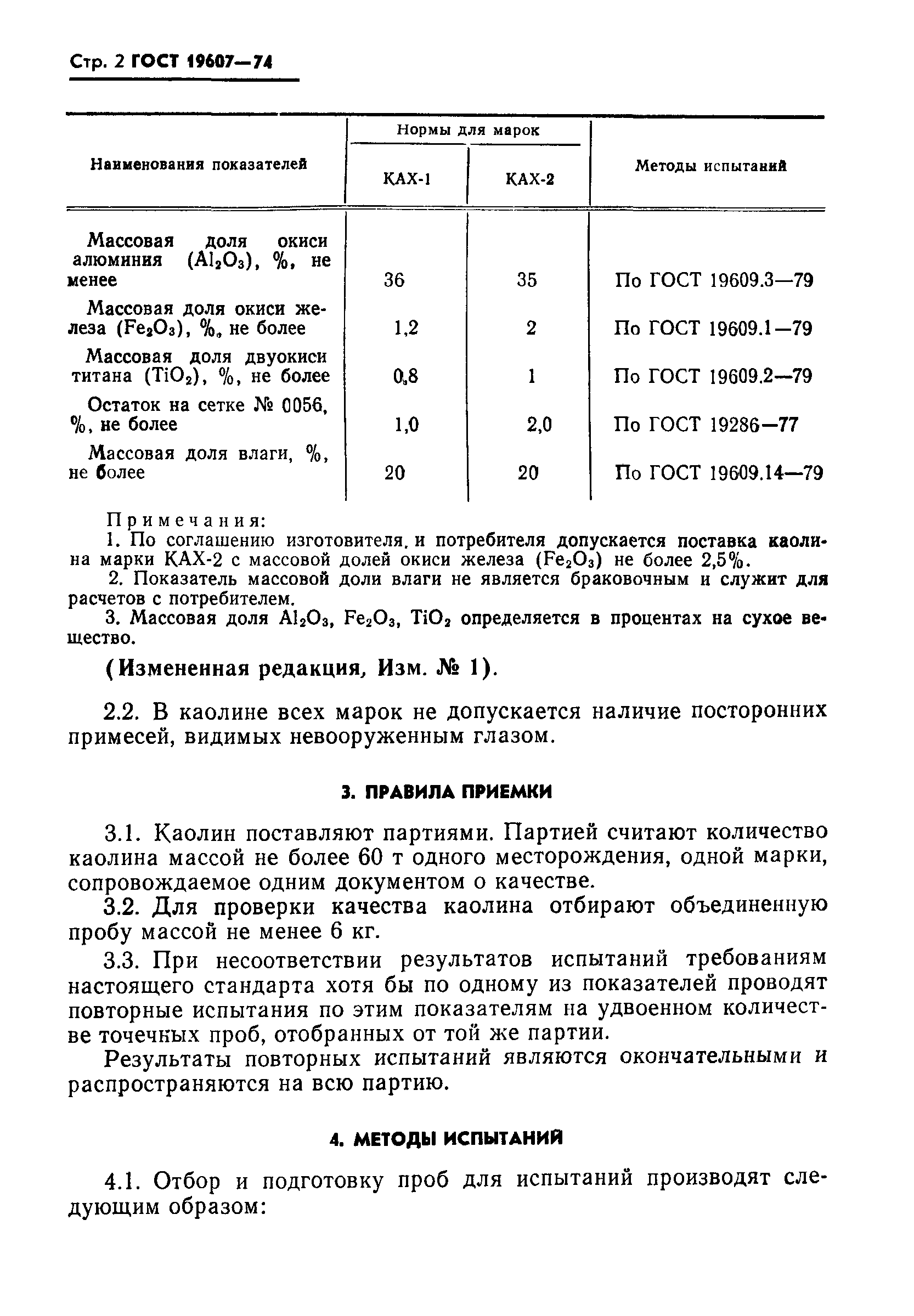 ГОСТ 19607-74