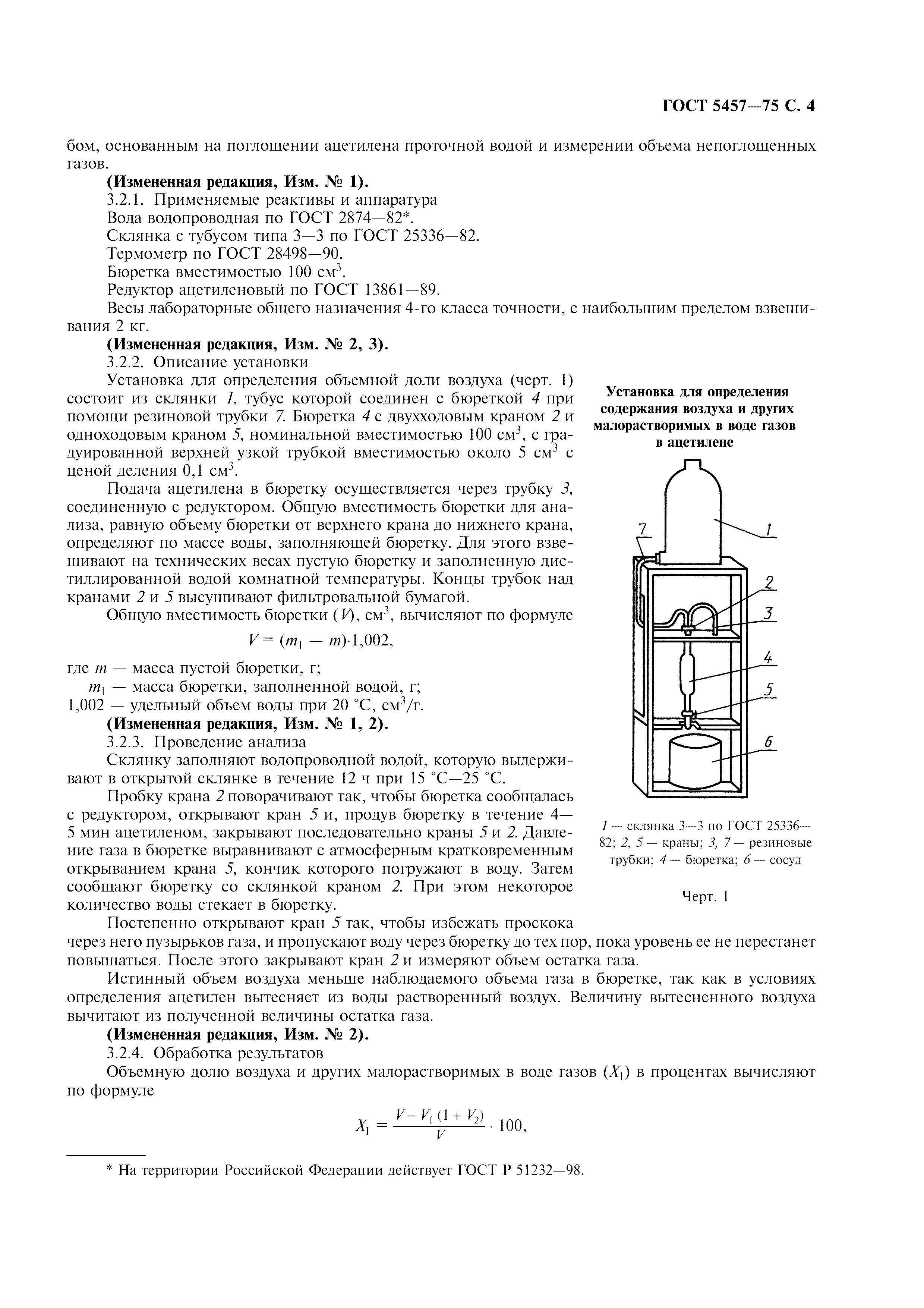 ГОСТ 5457-75