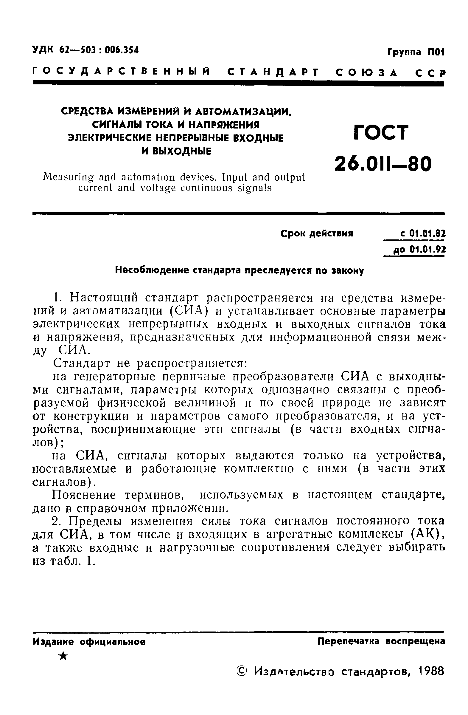 ГОСТ 26.011-80