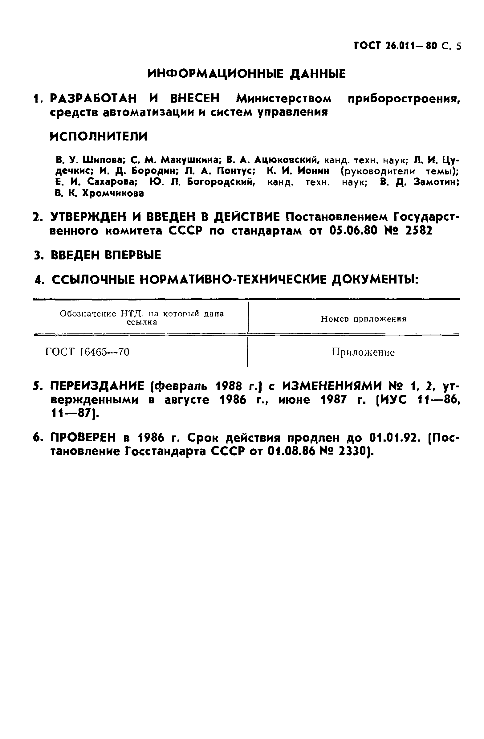 ГОСТ 26.011-80