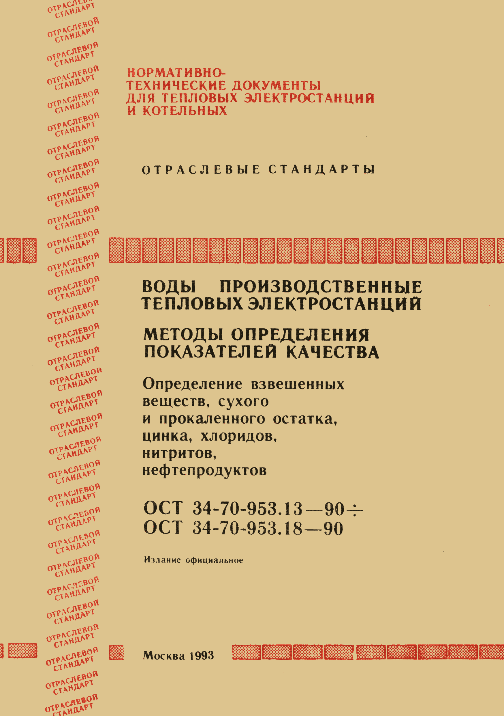 ОСТ 34-70-953.18-90