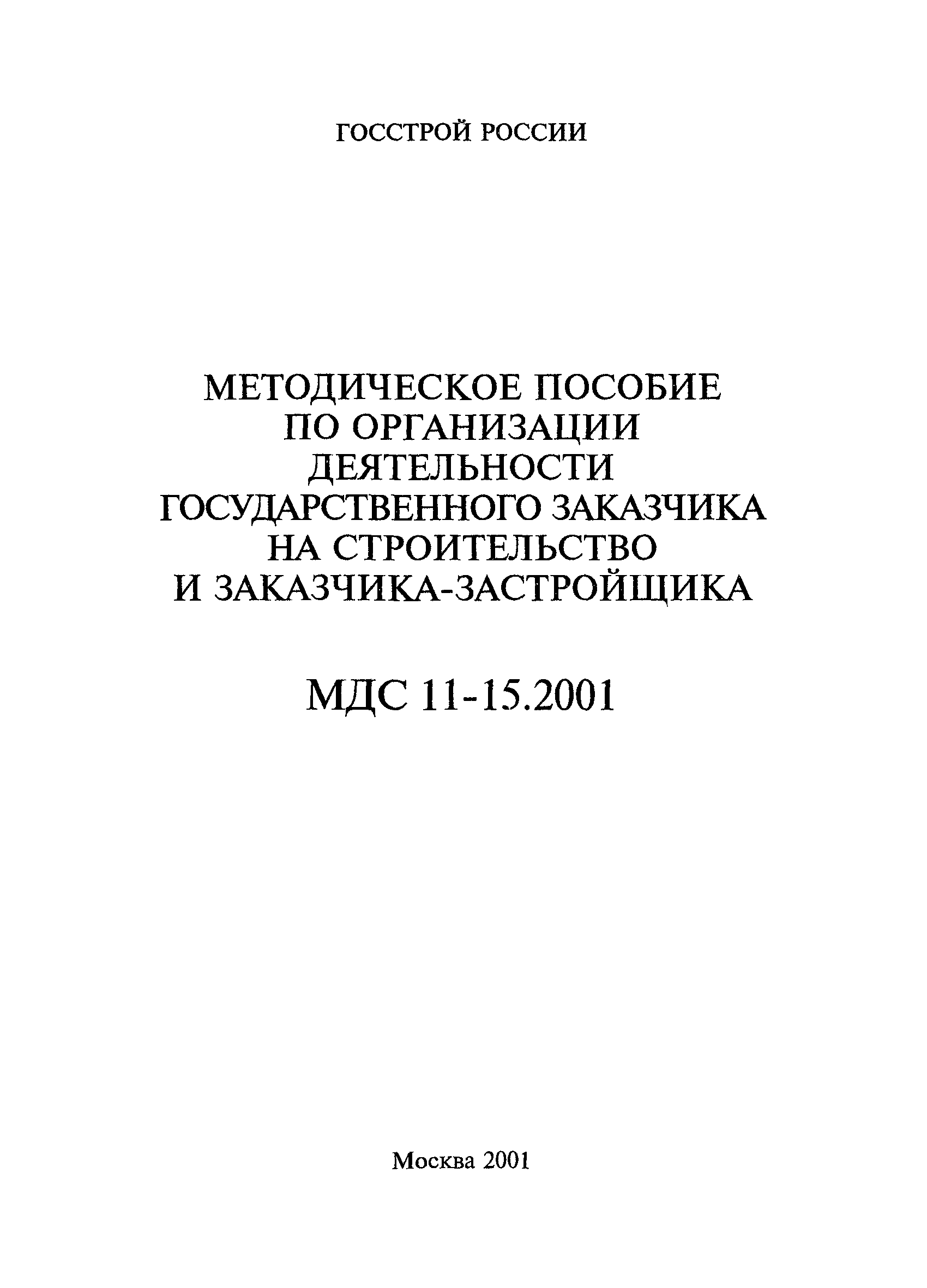 МДС 11-15.2001