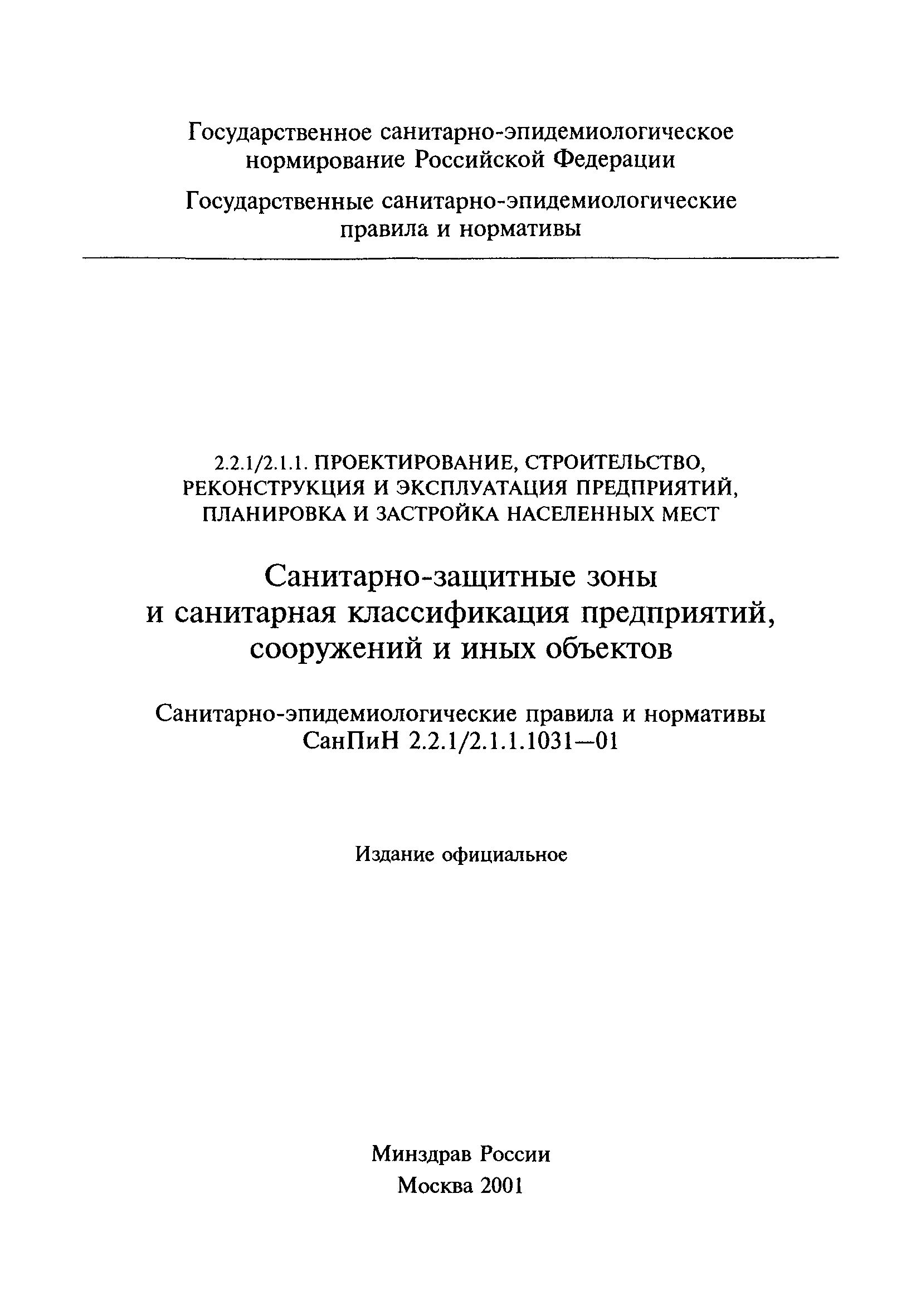 СанПиН 2.2.1/2.1.1.1031-01