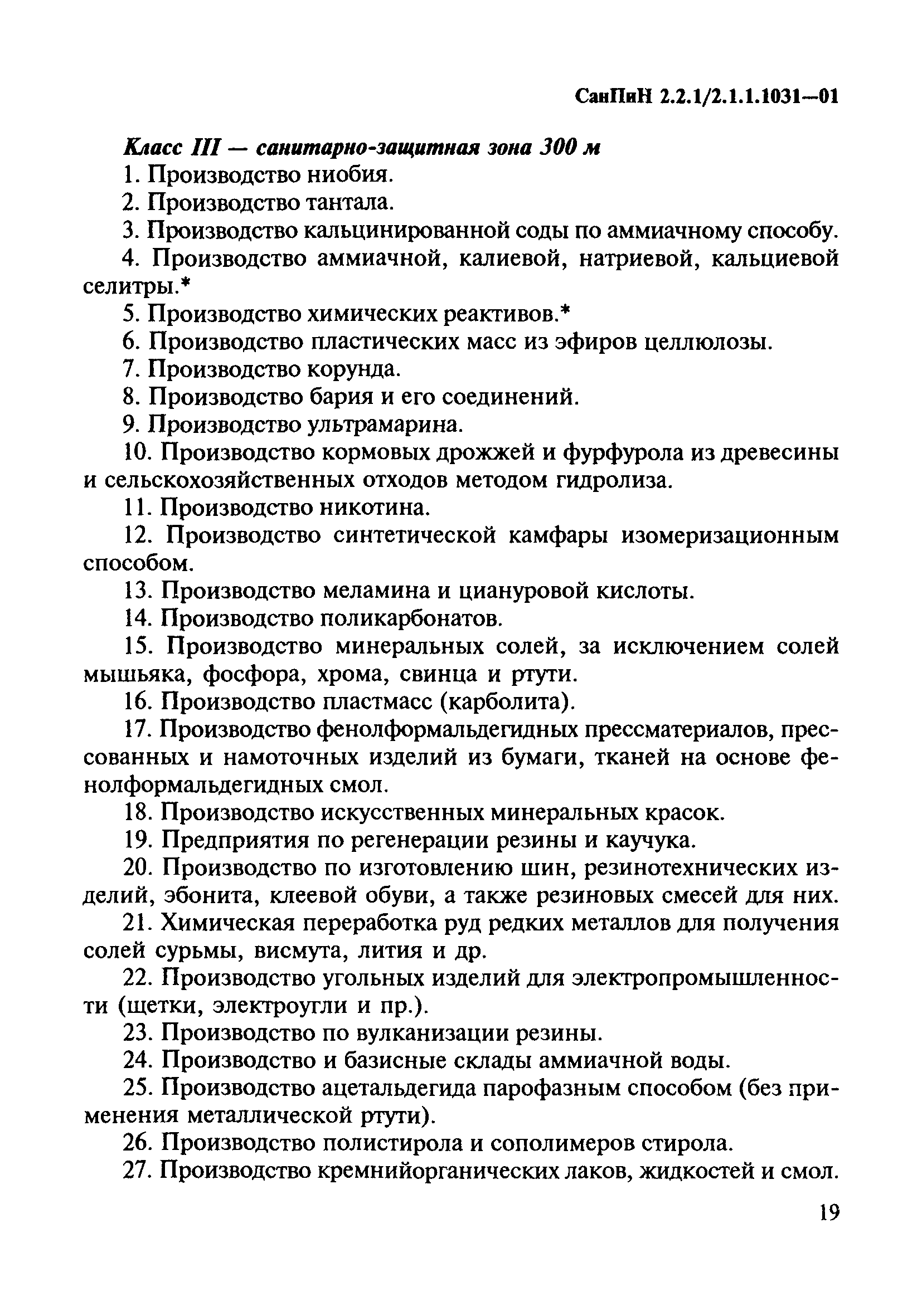 СанПиН 2.2.1/2.1.1.1031-01