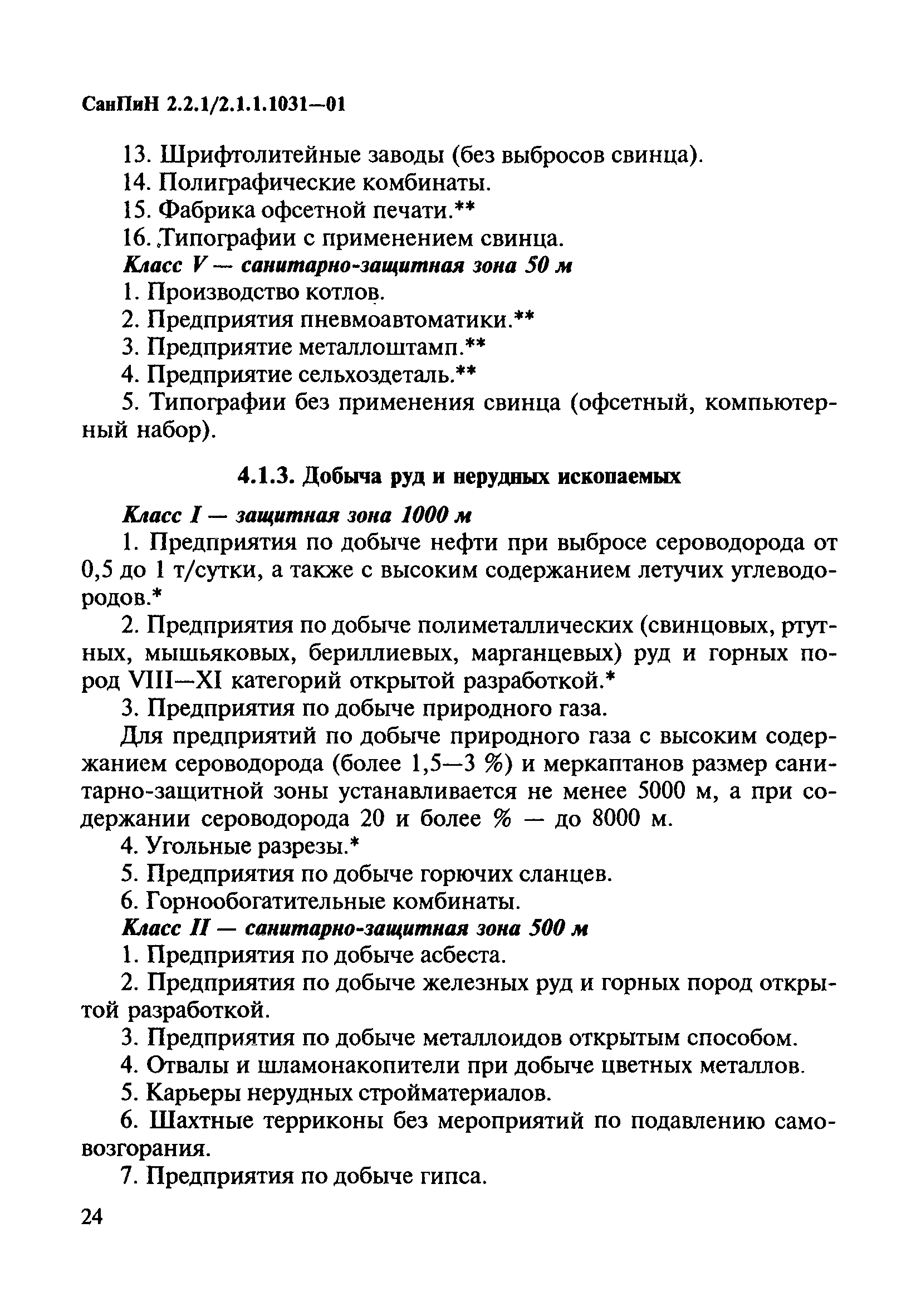 СанПиН 2.2.1/2.1.1.1031-01