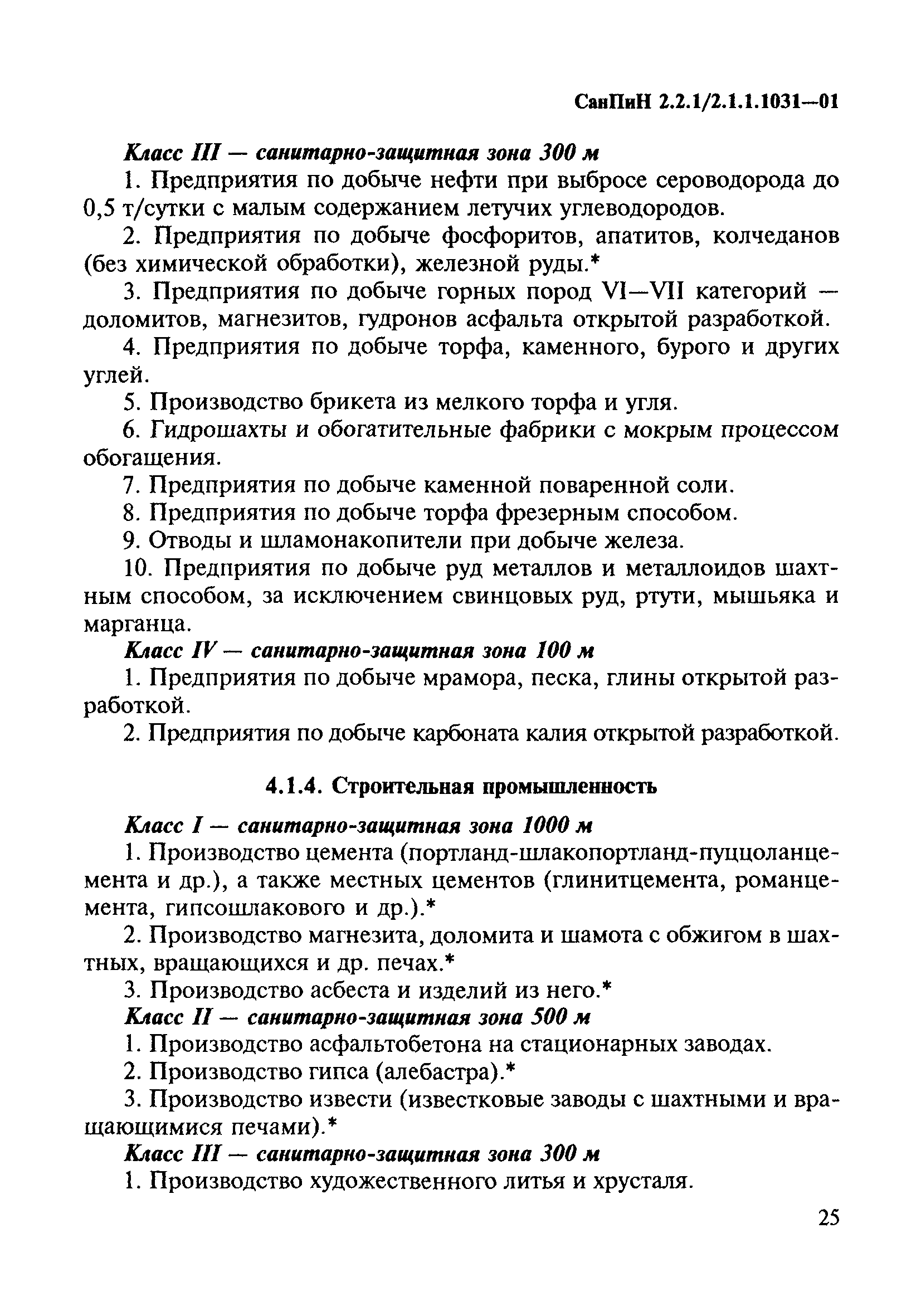 СанПиН 2.2.1/2.1.1.1031-01